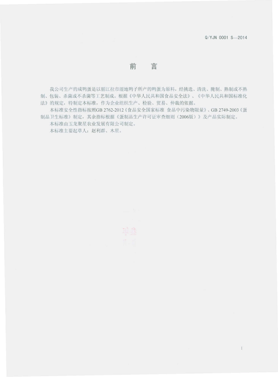 QYJN 0001 S-2014 玉龙聚星农业发展有限公司 咸鸭蛋.pdf_第2页