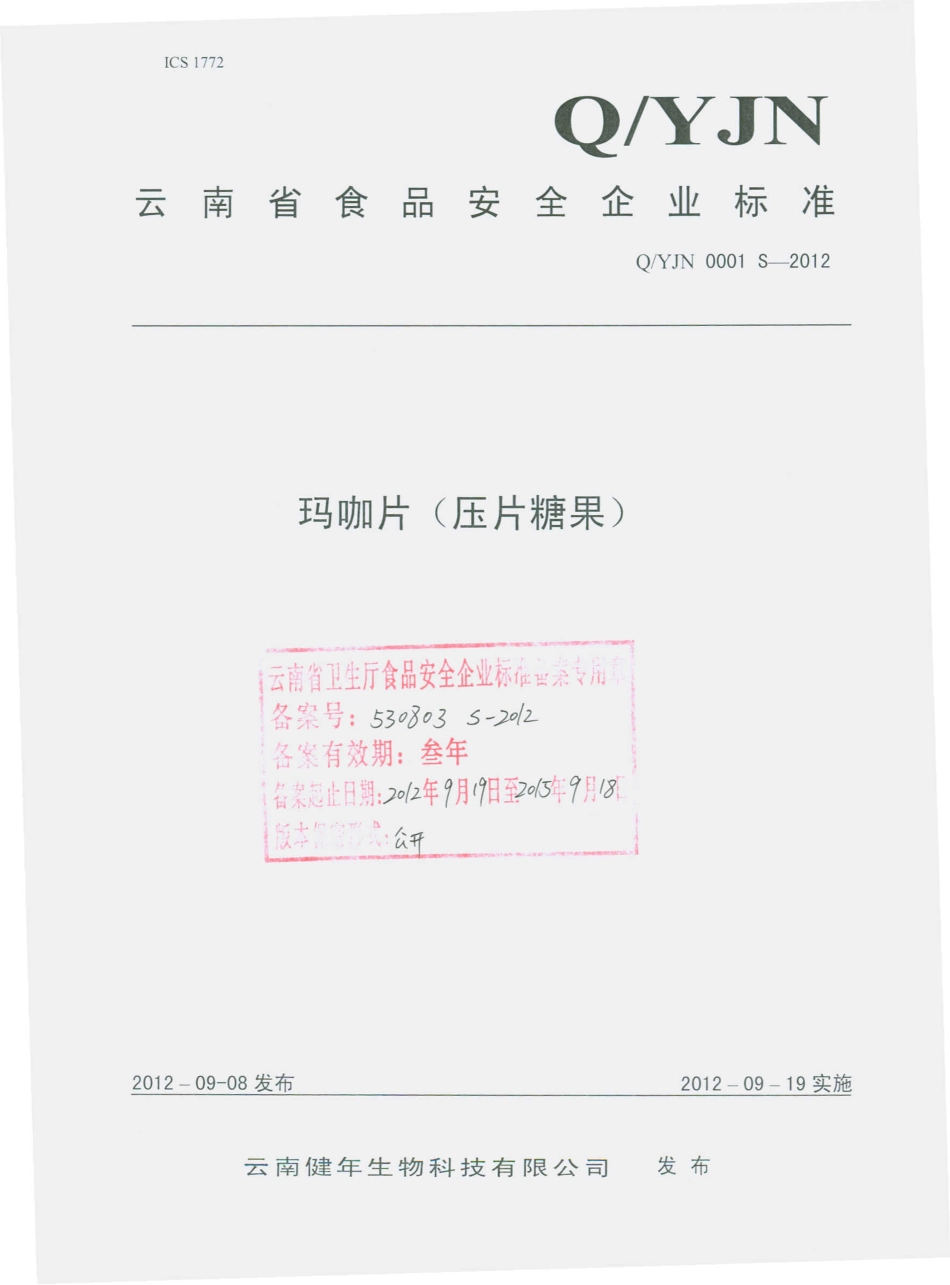 QYJN 0001 S-2012 玛咖片（压片糖果）.pdf_第1页