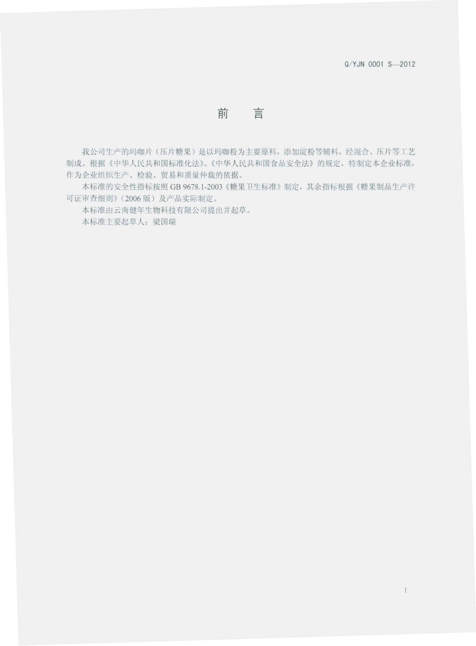 QYJN 0001 S-2012 玛咖片（压片糖果）.pdf_第2页