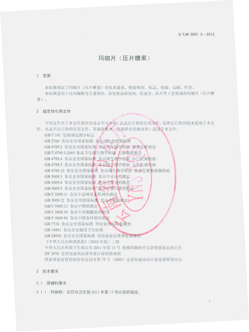 QYJN 0001 S-2012 玛咖片（压片糖果）.pdf_第3页