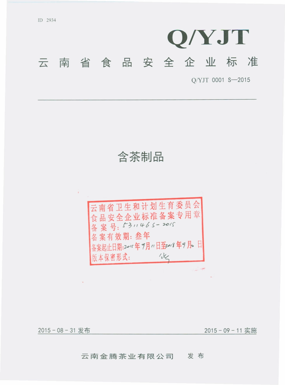 QYJT 0001 S-2015 云南金腾茶业有限公司 含茶制品.pdf_第1页