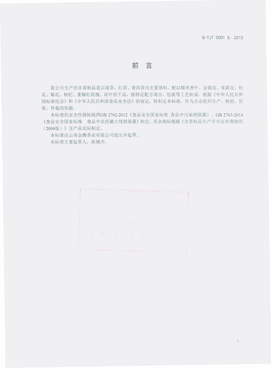 QYJT 0001 S-2015 云南金腾茶业有限公司 含茶制品.pdf_第2页