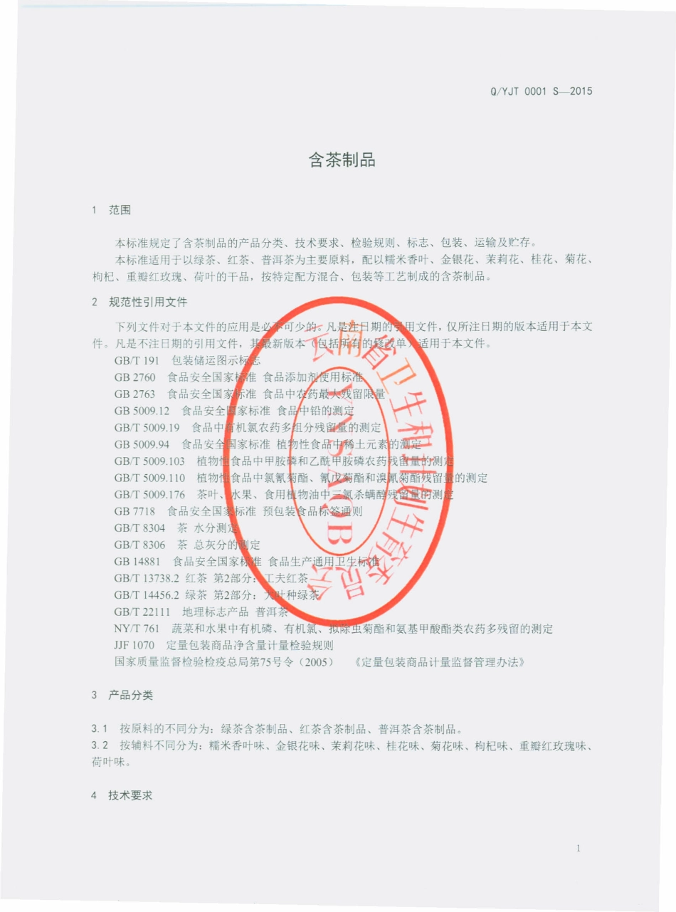 QYJT 0001 S-2015 云南金腾茶业有限公司 含茶制品.pdf_第3页