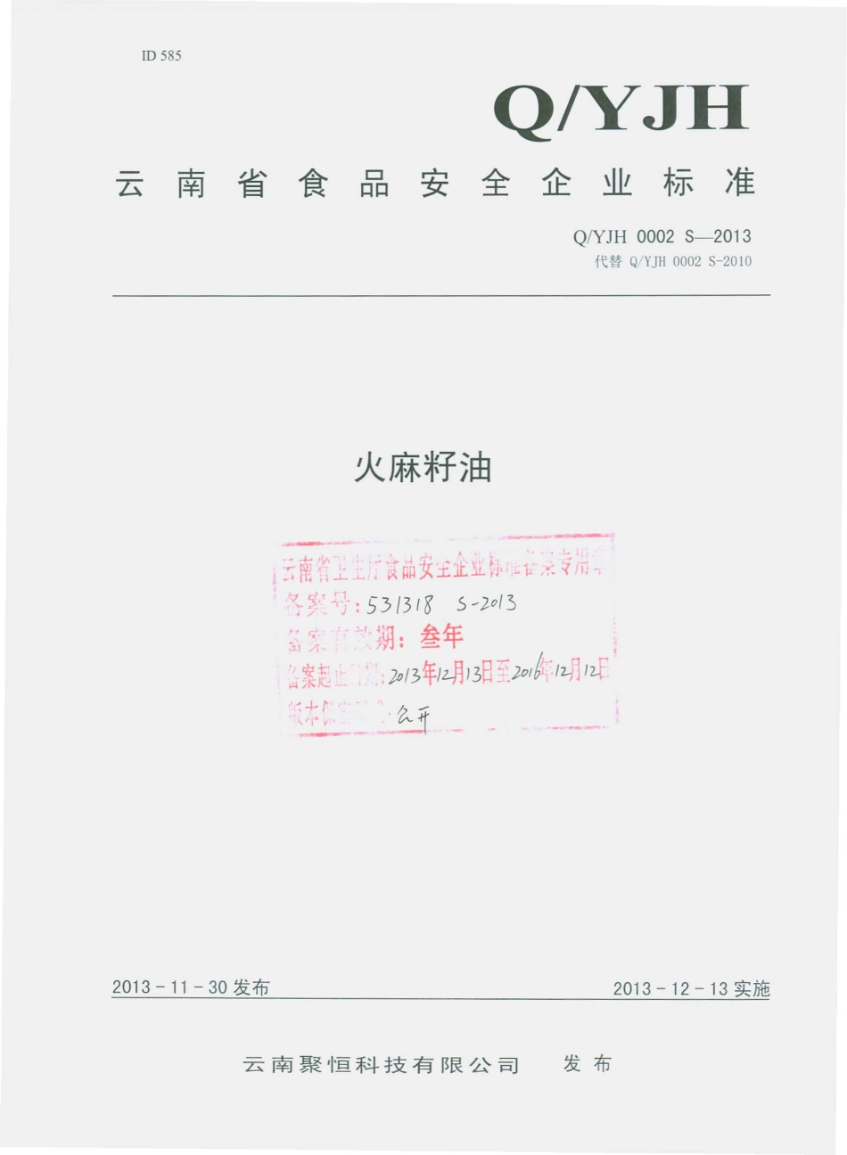 QYJH 0002 S-2013 云南聚恒科技有限公司 火麻籽油.pdf_第1页