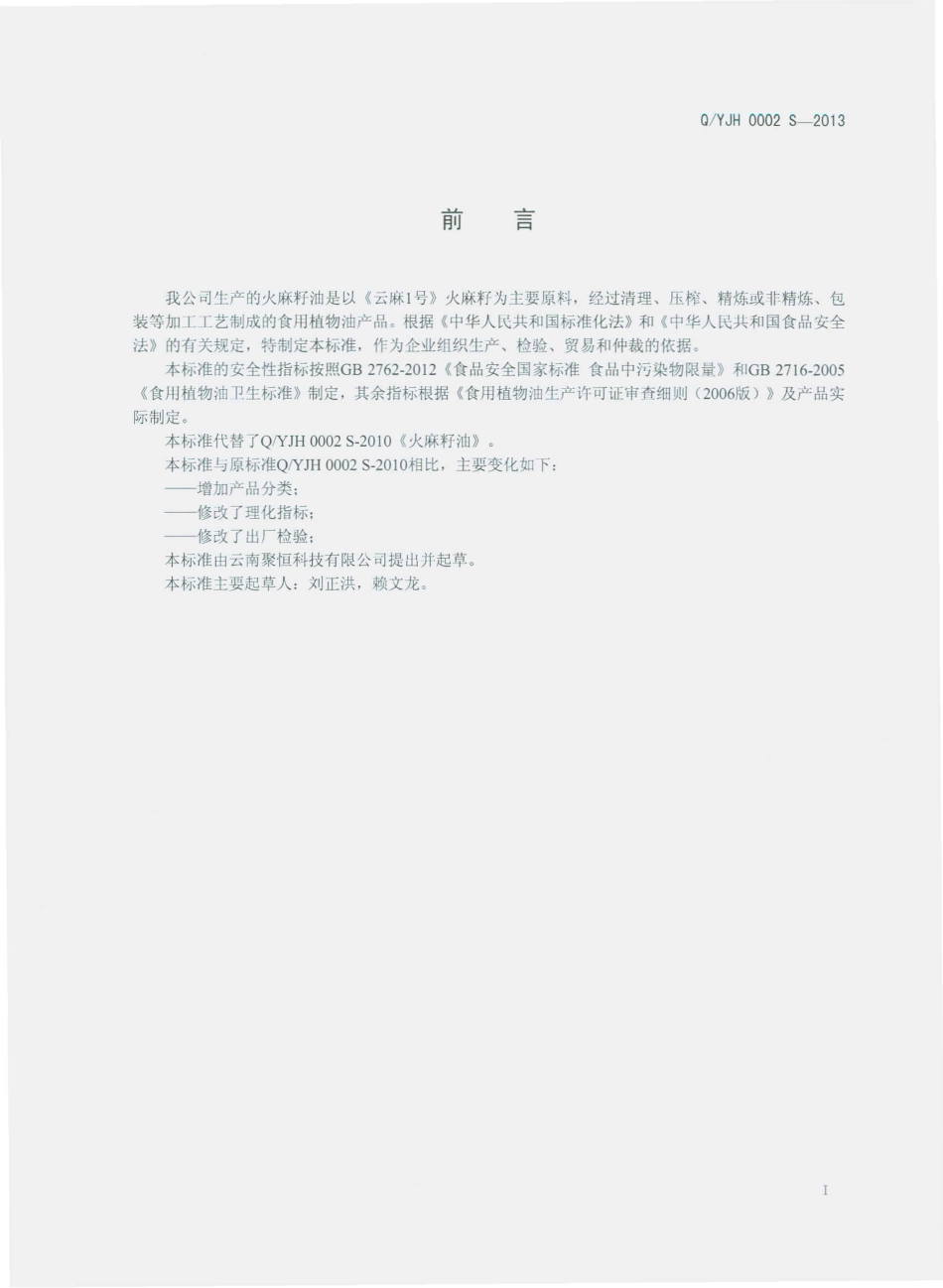 QYJH 0002 S-2013 云南聚恒科技有限公司 火麻籽油.pdf_第2页