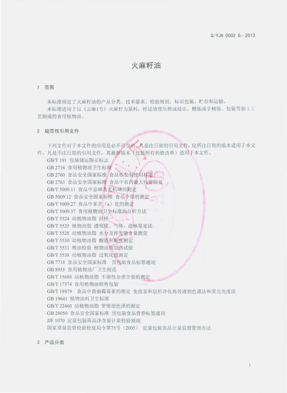 QYJH 0002 S-2013 云南聚恒科技有限公司 火麻籽油.pdf_第3页