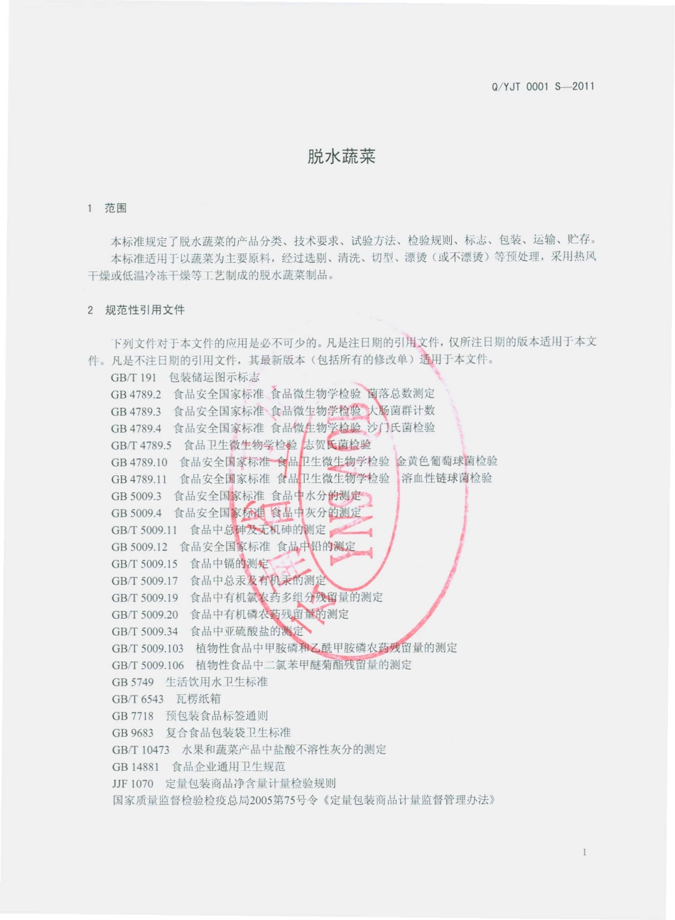 QYJT 0001 S-2011 脱水蔬菜.pdf_第3页