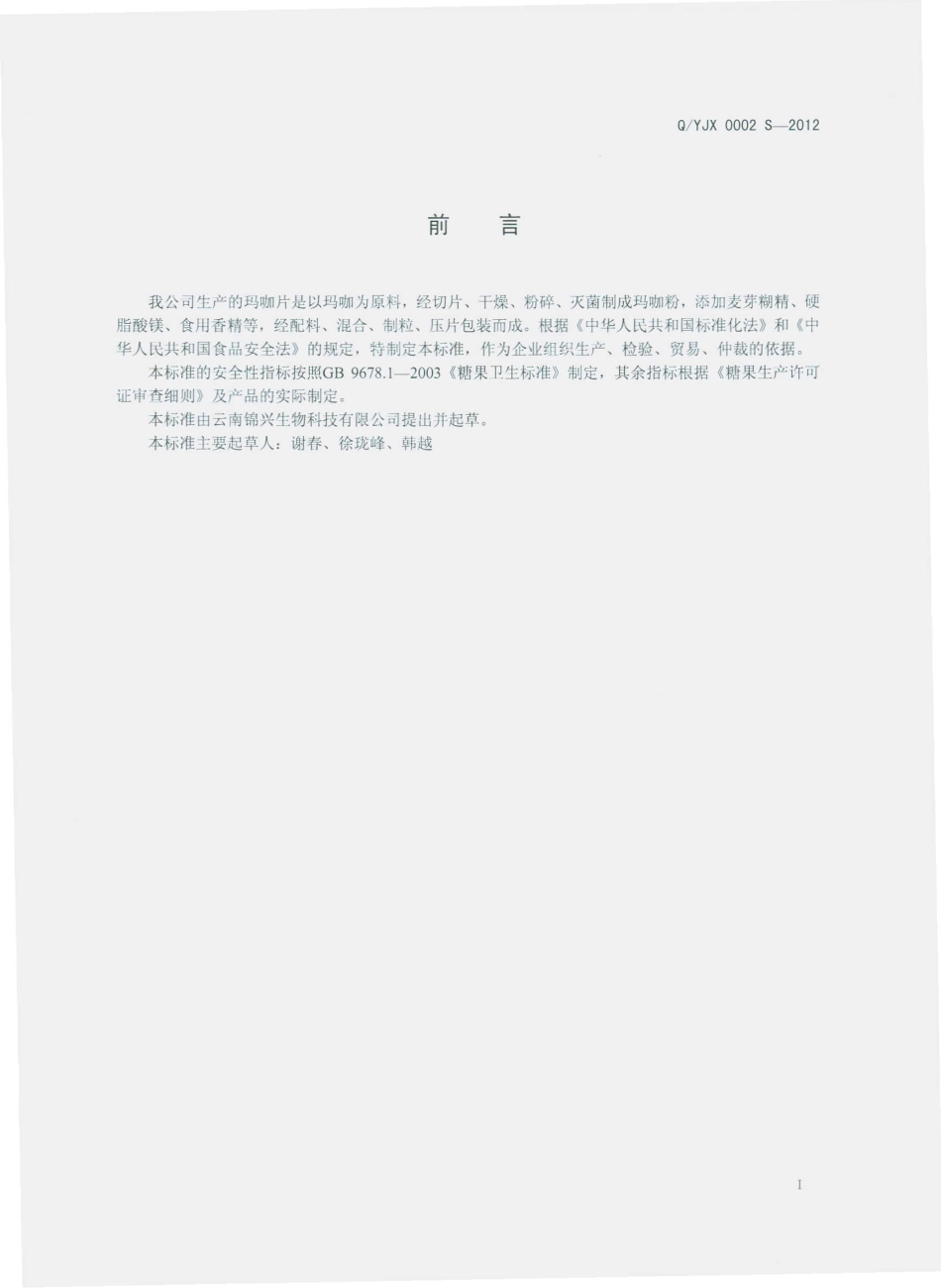 QYJX 0002 S-2012 玛咖片.pdf_第2页