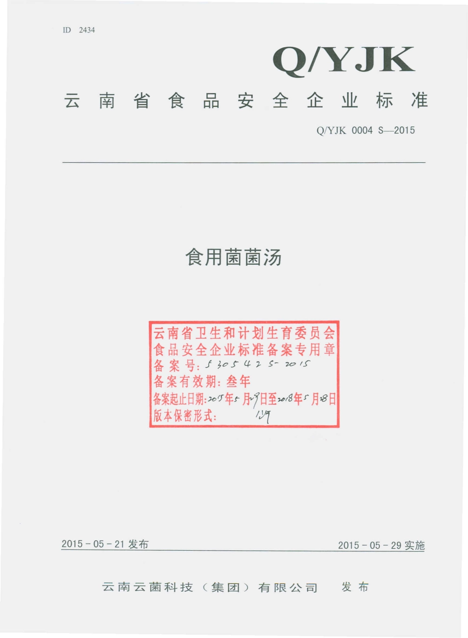 QYJK 0004 S-2015 云南云菌科技（集团）有限公司 食用菌菌汤.pdf_第1页