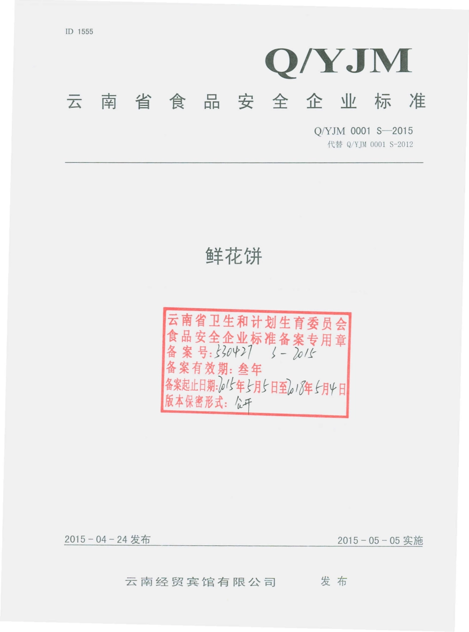 QYJM 0001 S-2015 云南经贸宾馆有限公司 鲜花饼.pdf_第1页