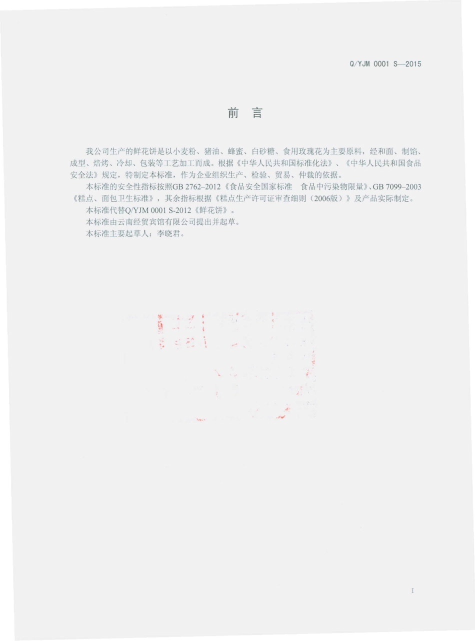 QYJM 0001 S-2015 云南经贸宾馆有限公司 鲜花饼.pdf_第2页