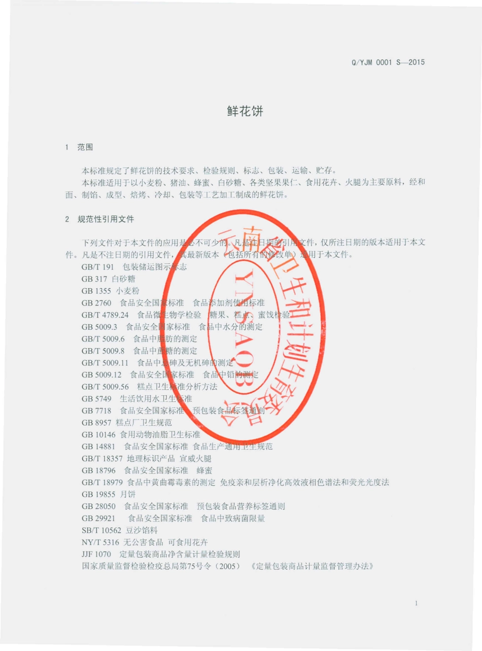 QYJM 0001 S-2015 云南经贸宾馆有限公司 鲜花饼.pdf_第3页