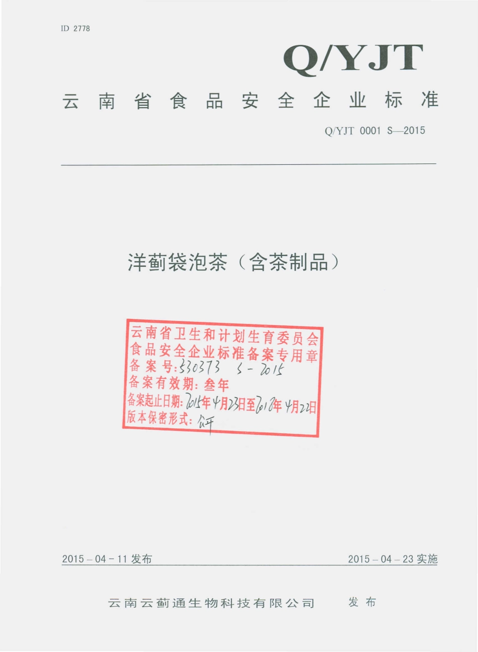 QYJT 0001 S-2015 云南云蓟通生物科技有限公司 洋蓟袋泡茶（含茶制品）.pdf_第1页