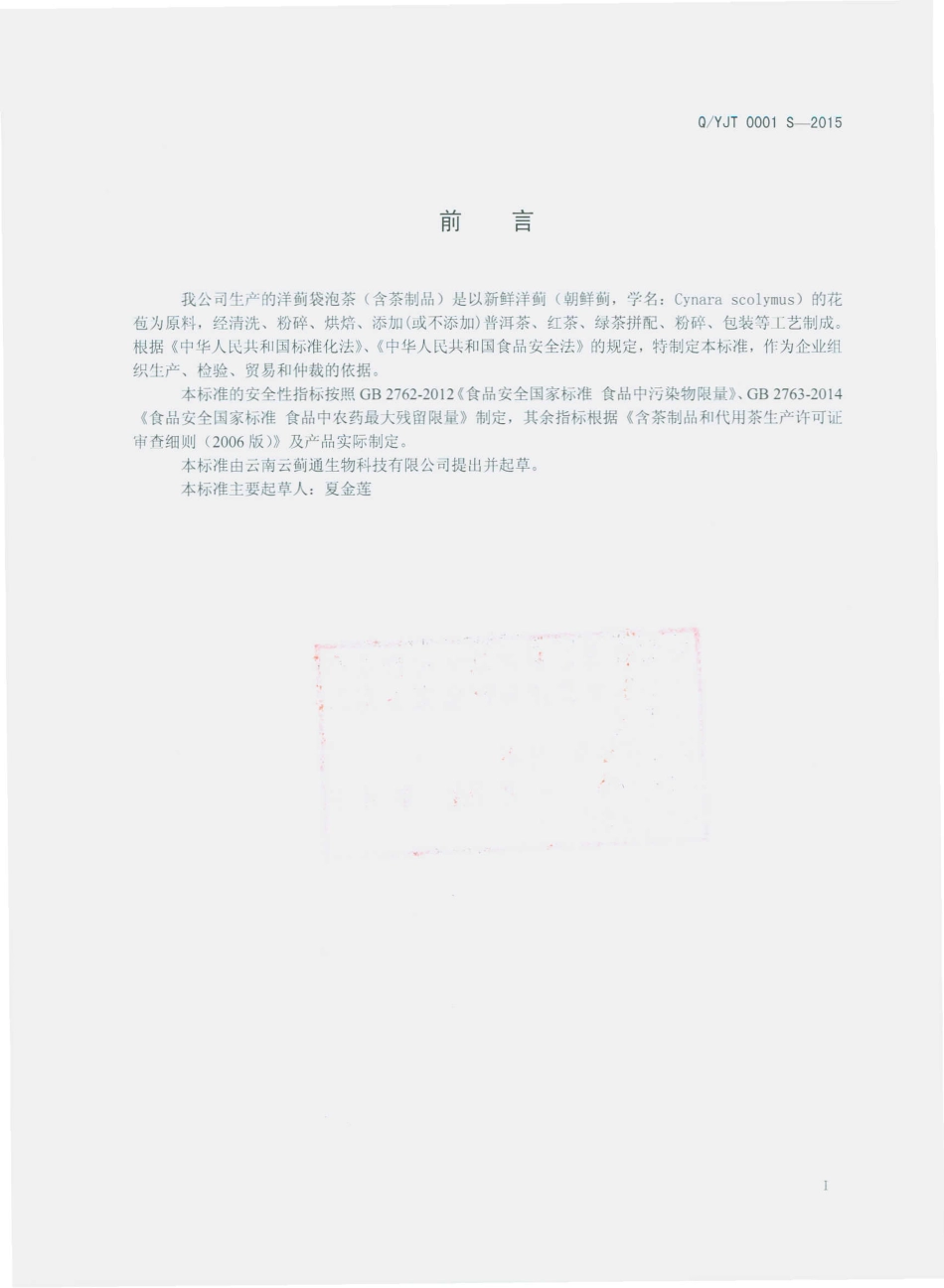 QYJT 0001 S-2015 云南云蓟通生物科技有限公司 洋蓟袋泡茶（含茶制品）.pdf_第2页