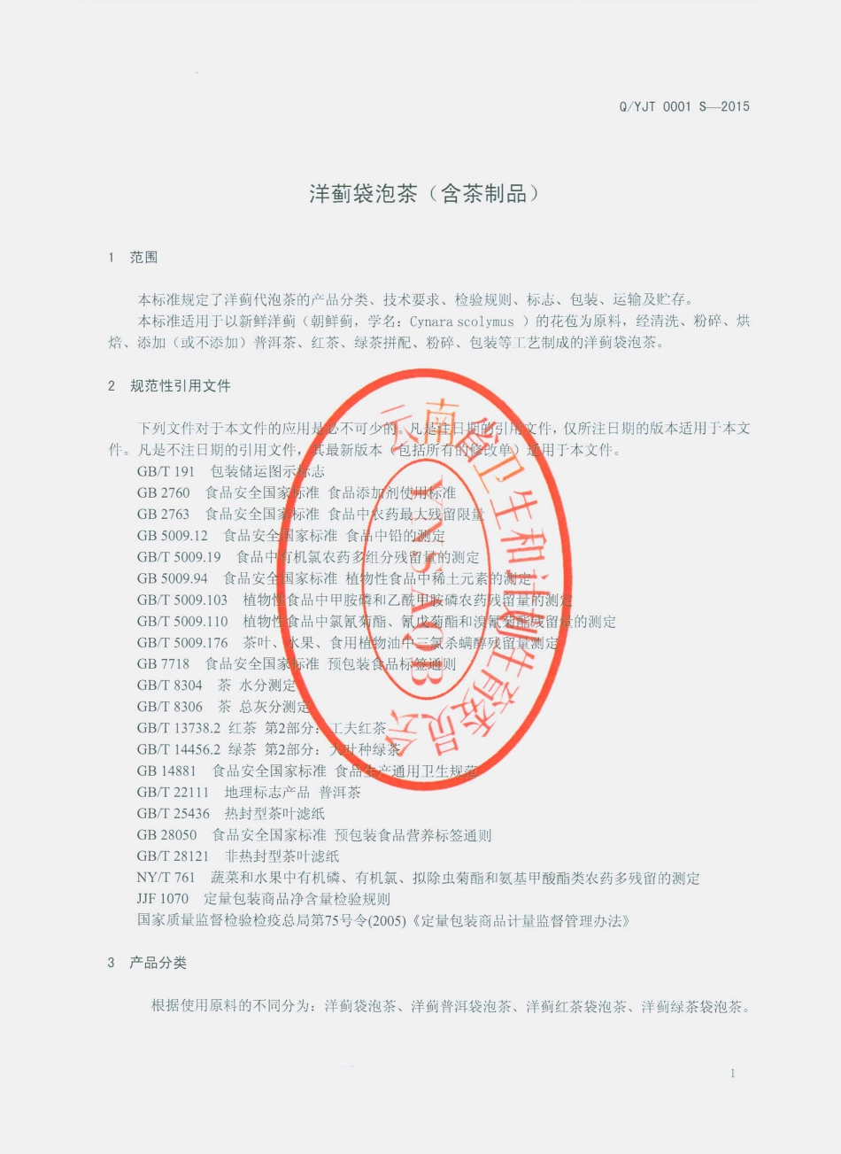 QYJT 0001 S-2015 云南云蓟通生物科技有限公司 洋蓟袋泡茶（含茶制品）.pdf_第3页