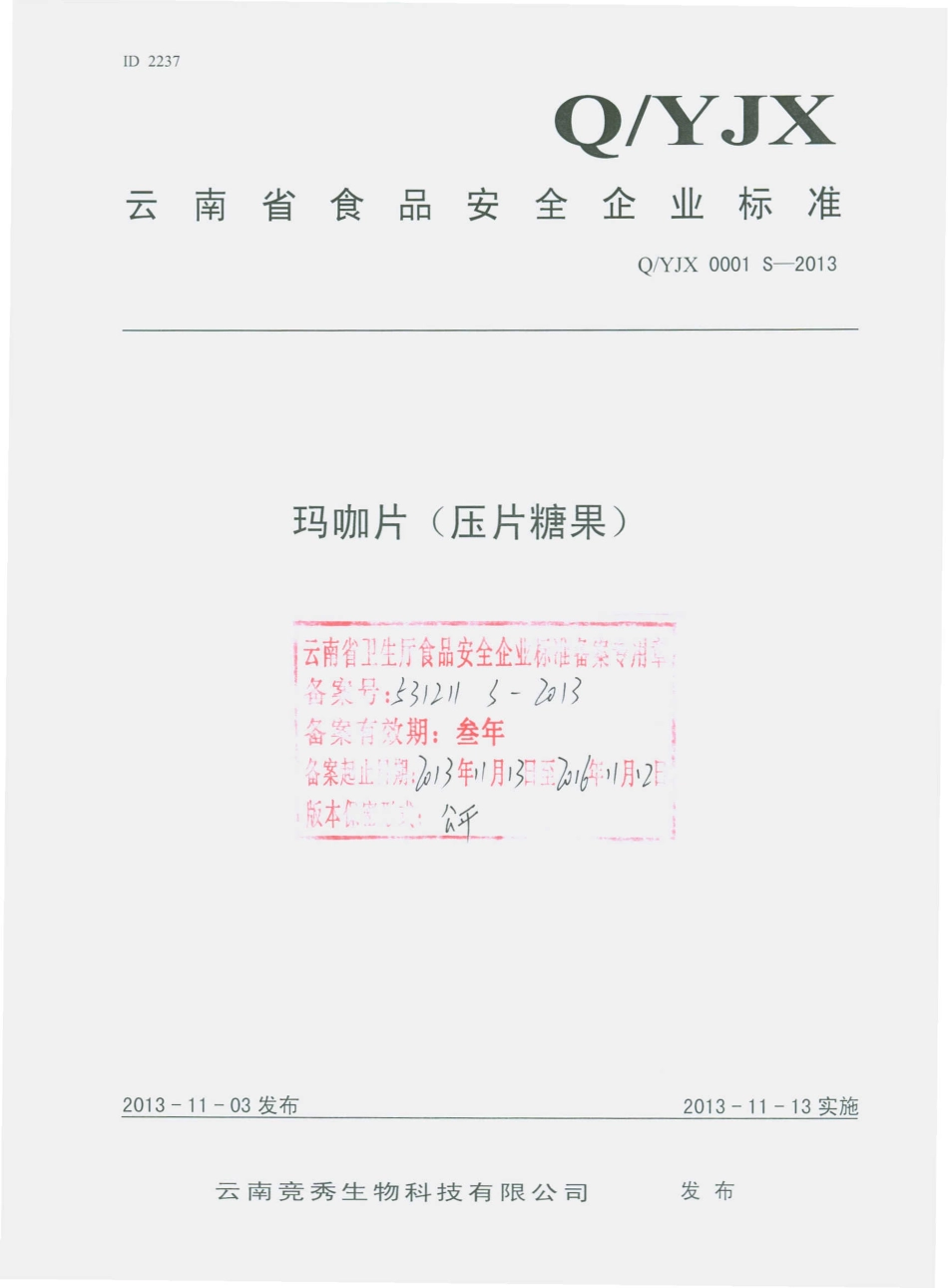 QYJX 0001 S-2013 云南竞秀生物科技有限公司 玛咖片（压片糖果）.pdf_第1页