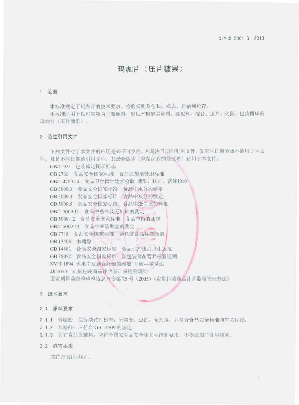 QYJX 0001 S-2013 云南竞秀生物科技有限公司 玛咖片（压片糖果）.pdf_第3页