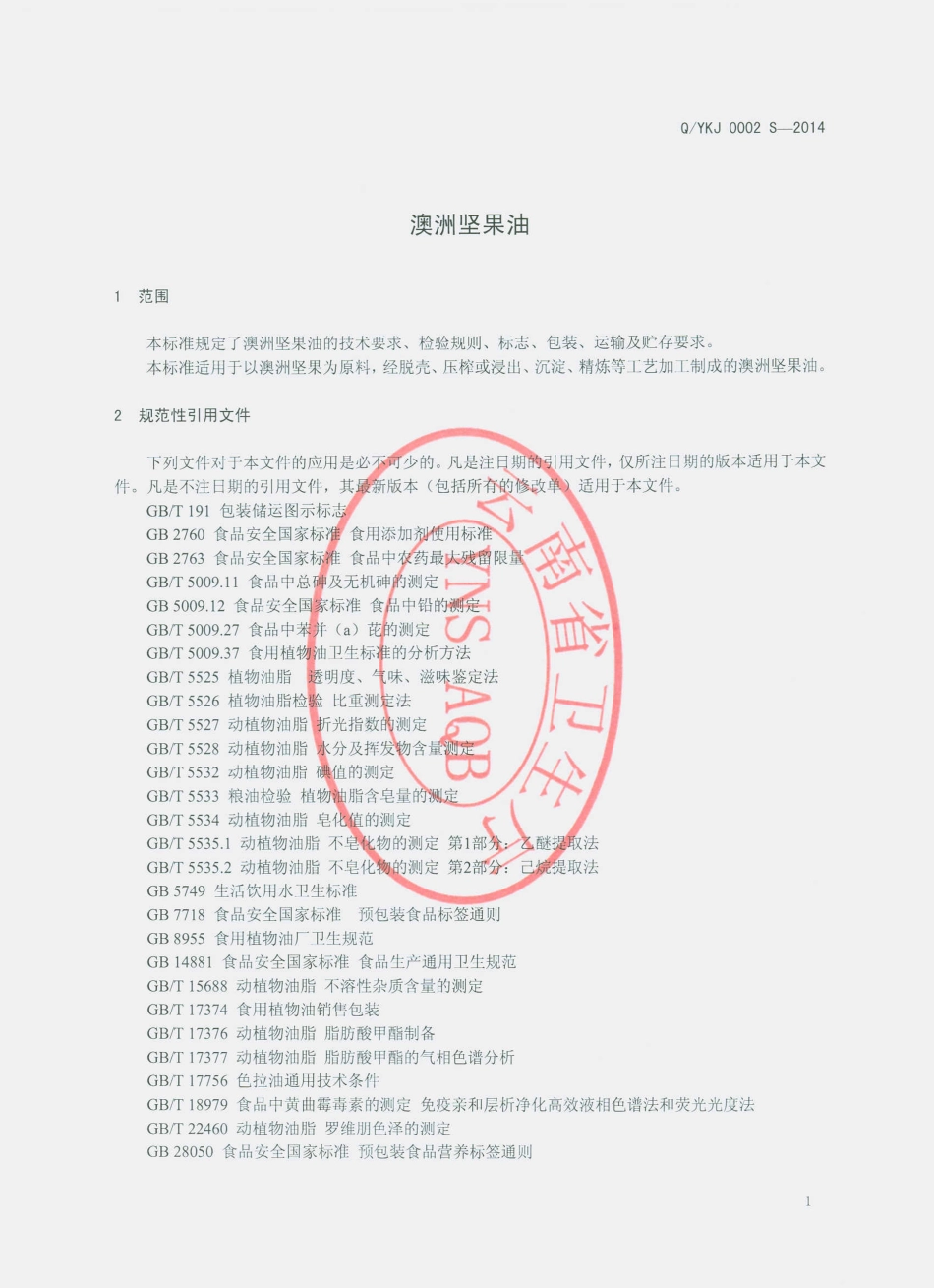 QYKJ 0002 S-2014 西双版纳云垦澳洲坚果科技开发有限公司 澳洲坚果油.pdf_第3页