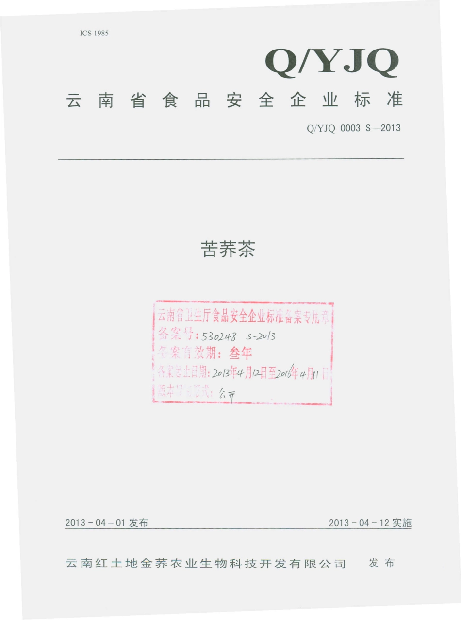 QYJQ 0003 S-2013 云南红土地金荞农业生物科技开发有限公司 苦荞茶.pdf_第1页