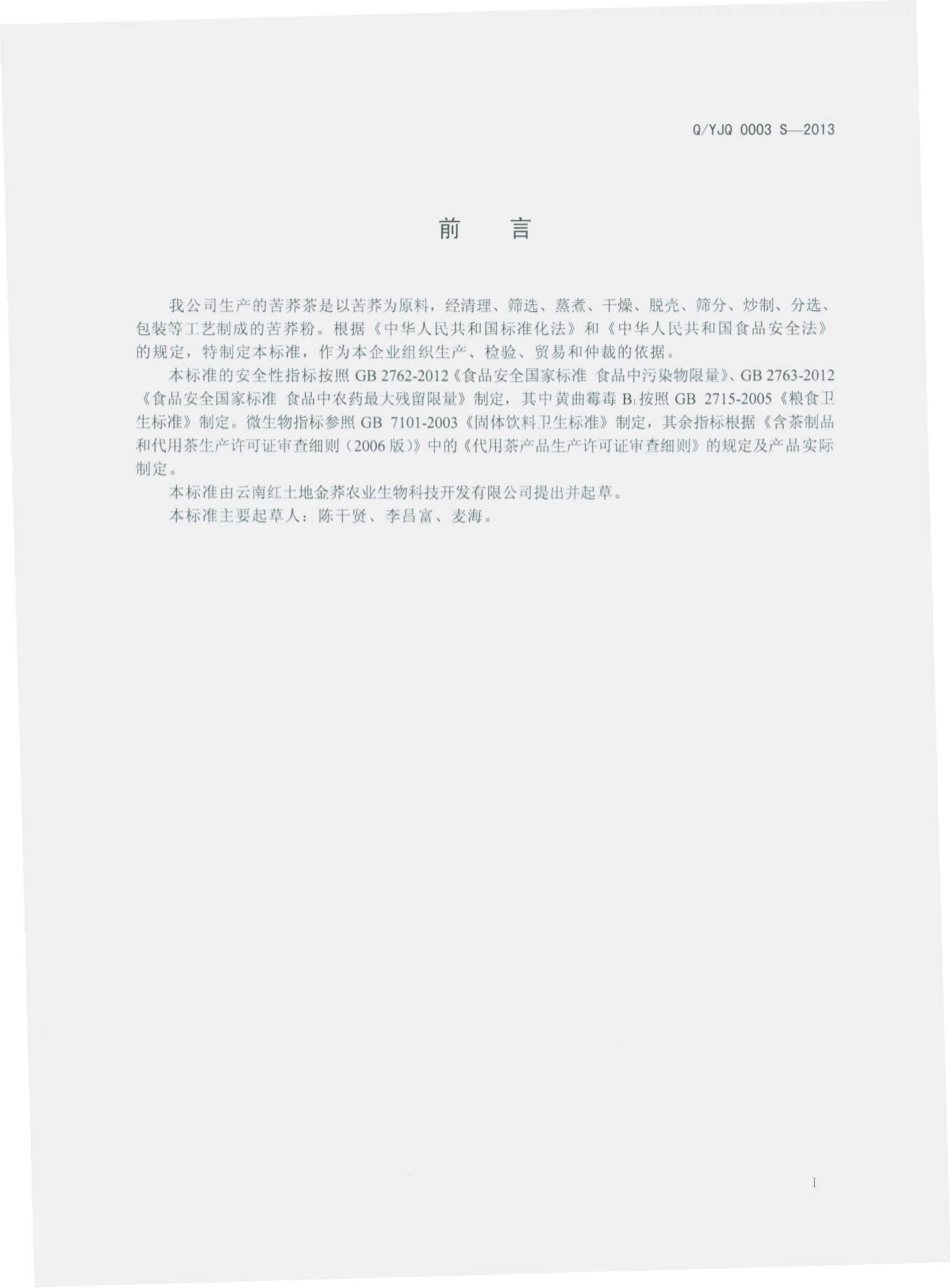 QYJQ 0003 S-2013 云南红土地金荞农业生物科技开发有限公司 苦荞茶.pdf_第2页