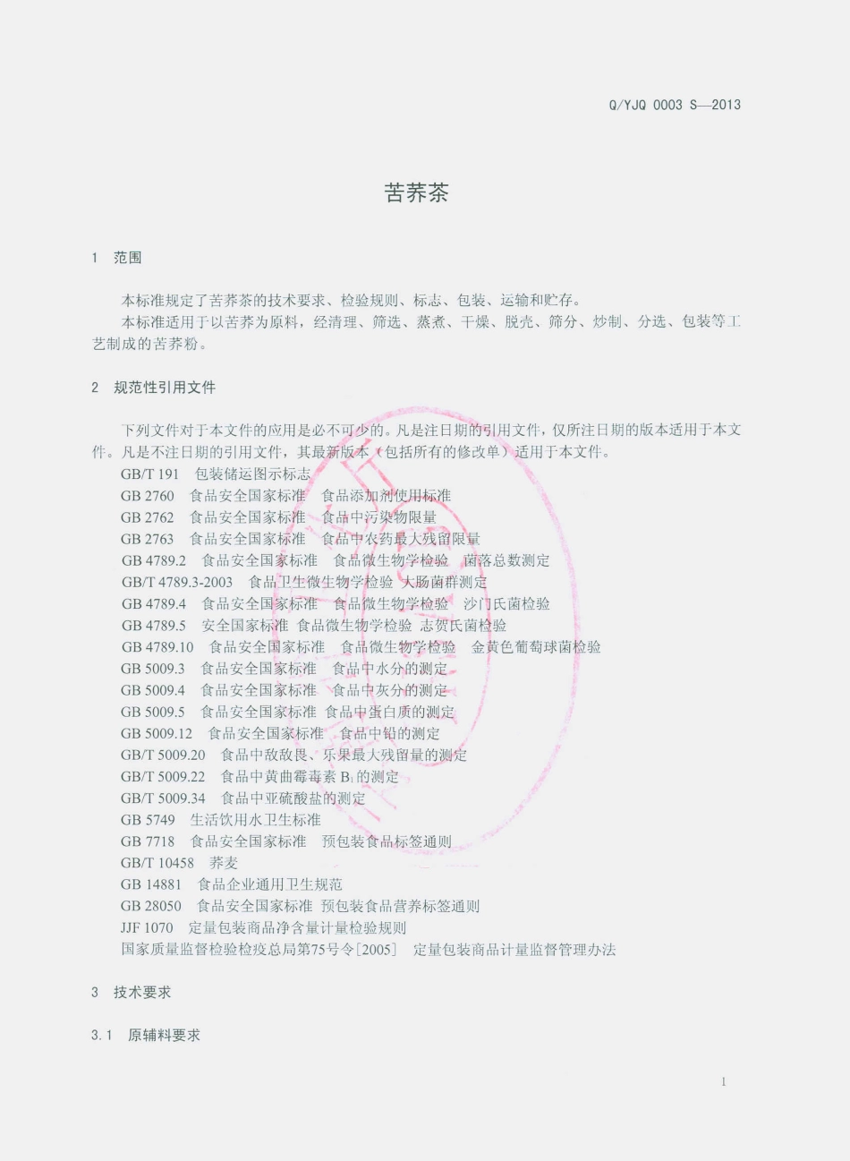 QYJQ 0003 S-2013 云南红土地金荞农业生物科技开发有限公司 苦荞茶.pdf_第3页