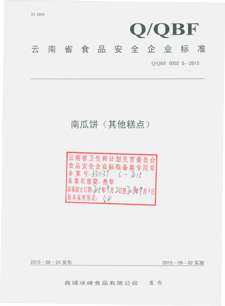 QQBF 0002 S-2015 曲靖冰峰食品有限公司 南瓜饼（其他糕点）.pdf_第1页