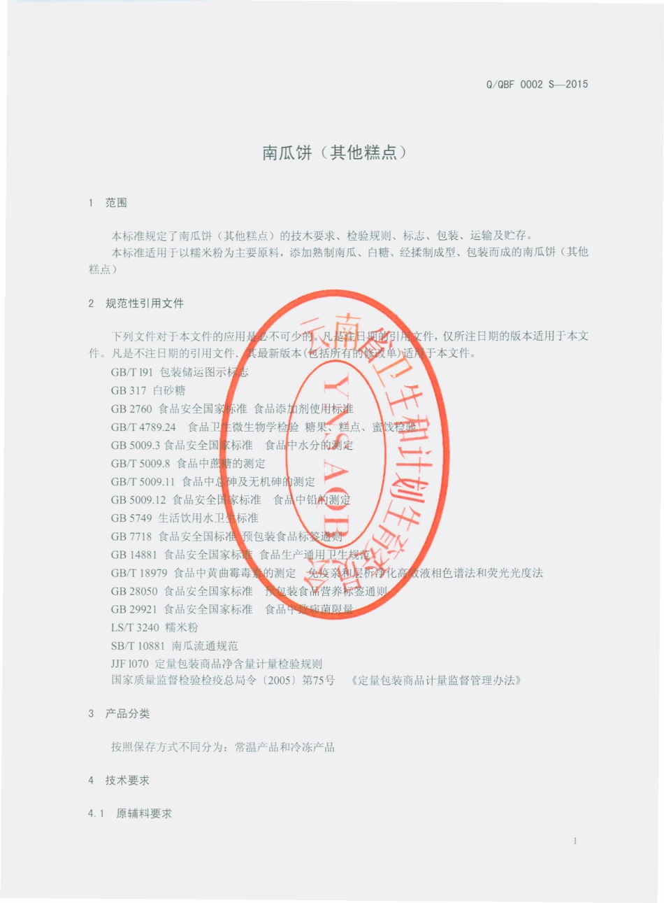 QQBF 0002 S-2015 曲靖冰峰食品有限公司 南瓜饼（其他糕点）.pdf_第3页