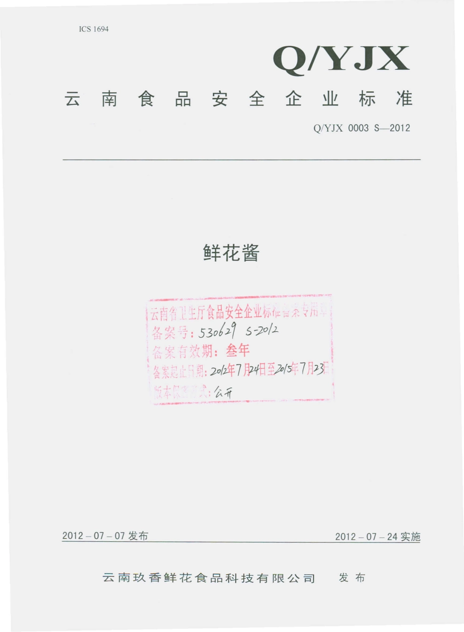 QYJX 0003 S-2012 鲜花酱.pdf_第1页