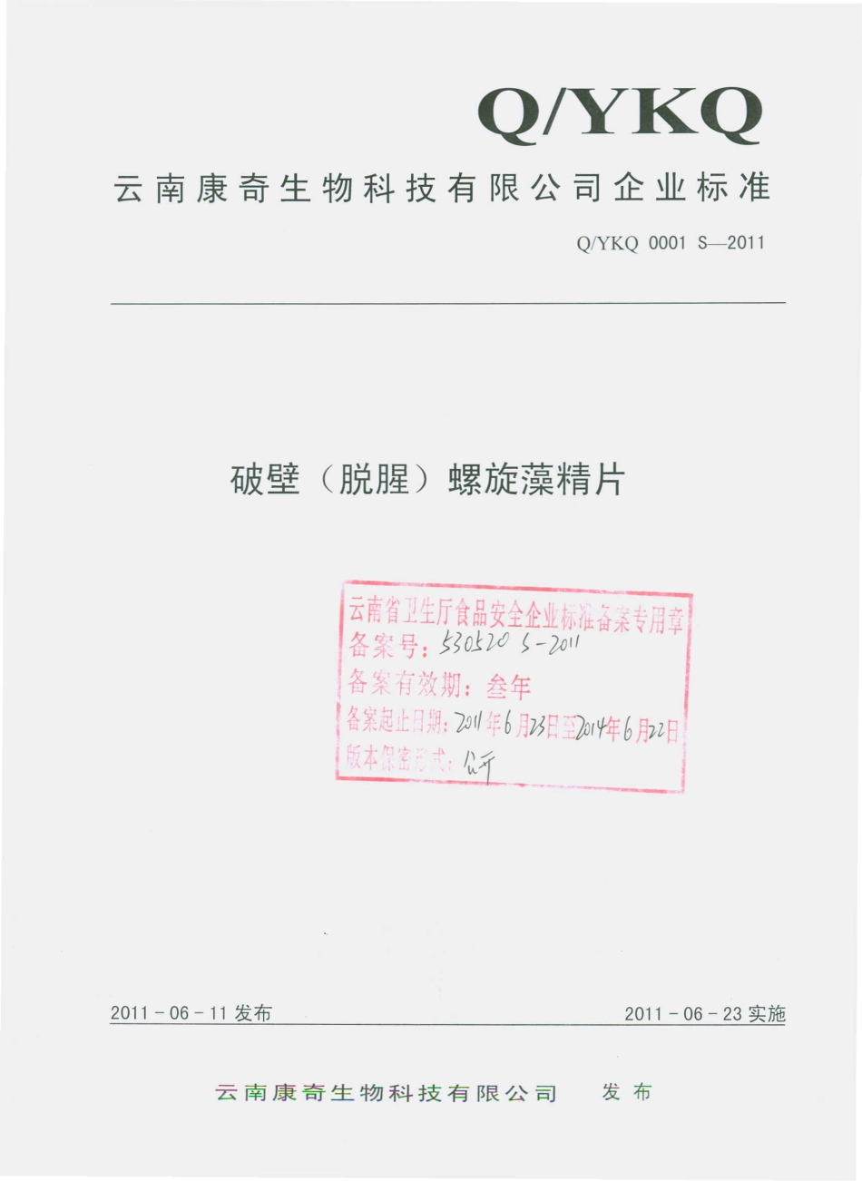 QYKQ 0001 S-2011 破壁（脱腥）螺旋藻精片.pdf_第1页