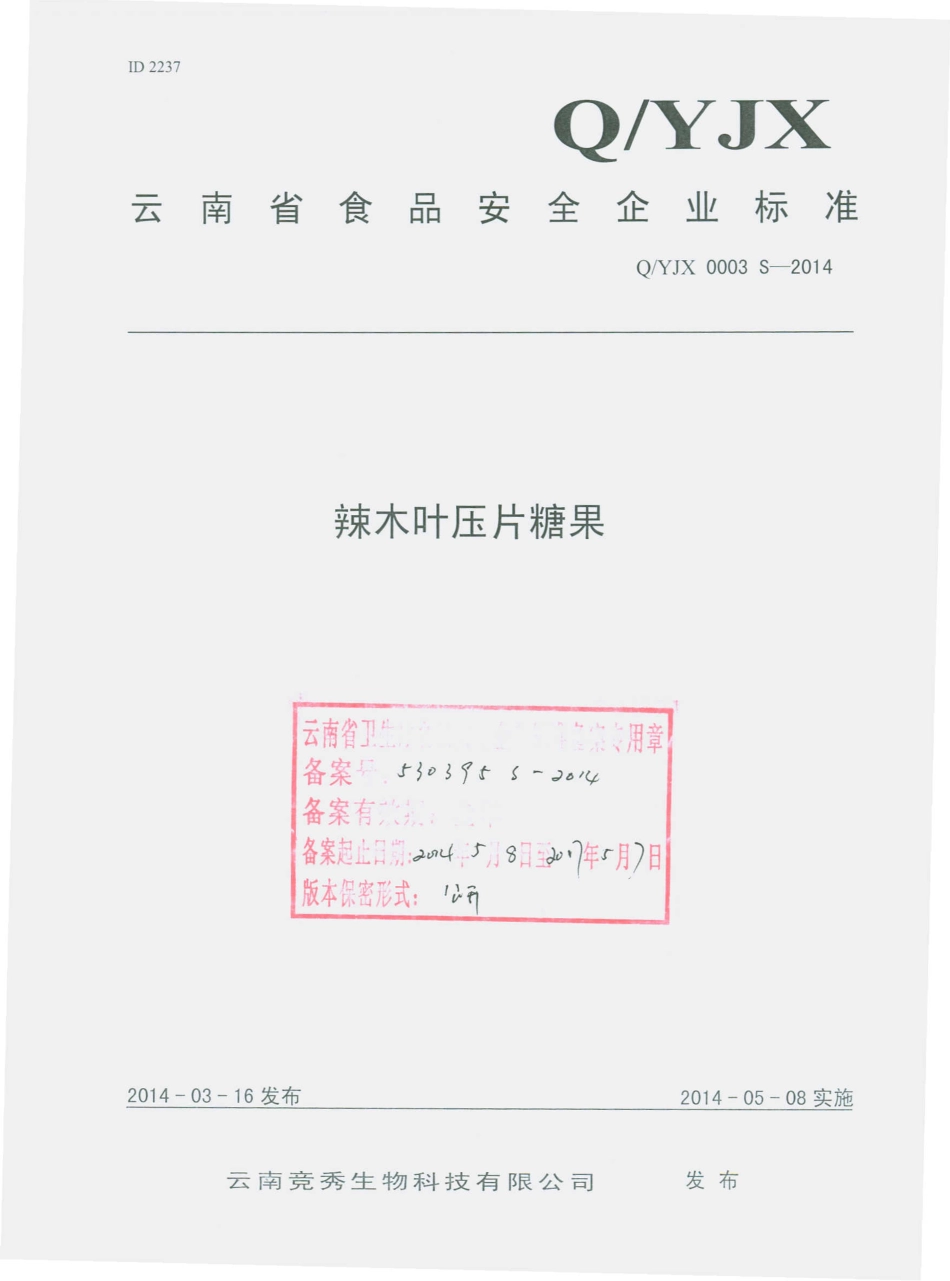 QYJX 0003 S-2014 云南竞秀生物科技有限公司 辣木叶压片糖果.pdf_第1页