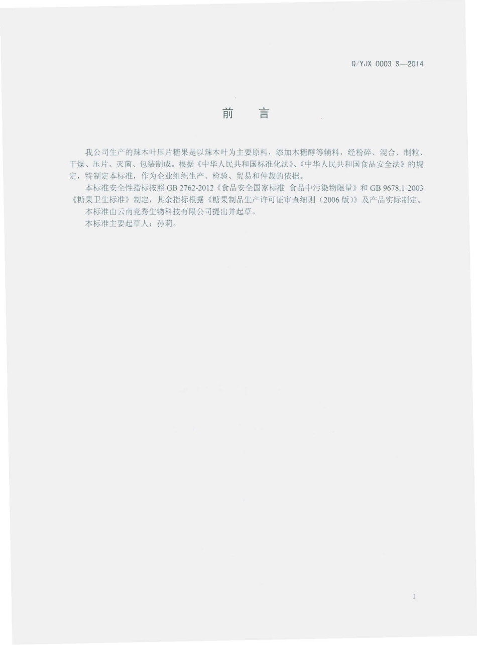 QYJX 0003 S-2014 云南竞秀生物科技有限公司 辣木叶压片糖果.pdf_第2页