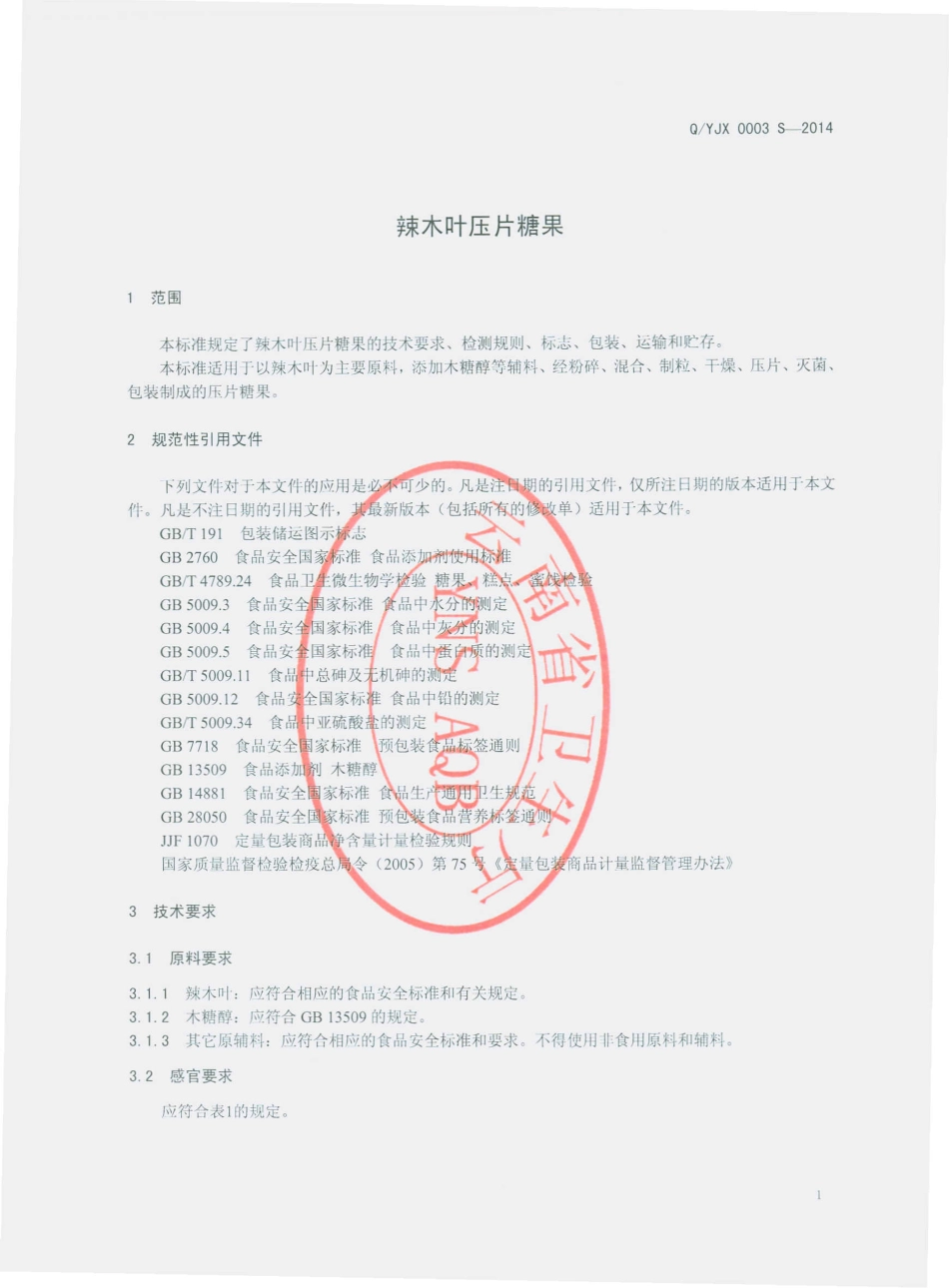 QYJX 0003 S-2014 云南竞秀生物科技有限公司 辣木叶压片糖果.pdf_第3页