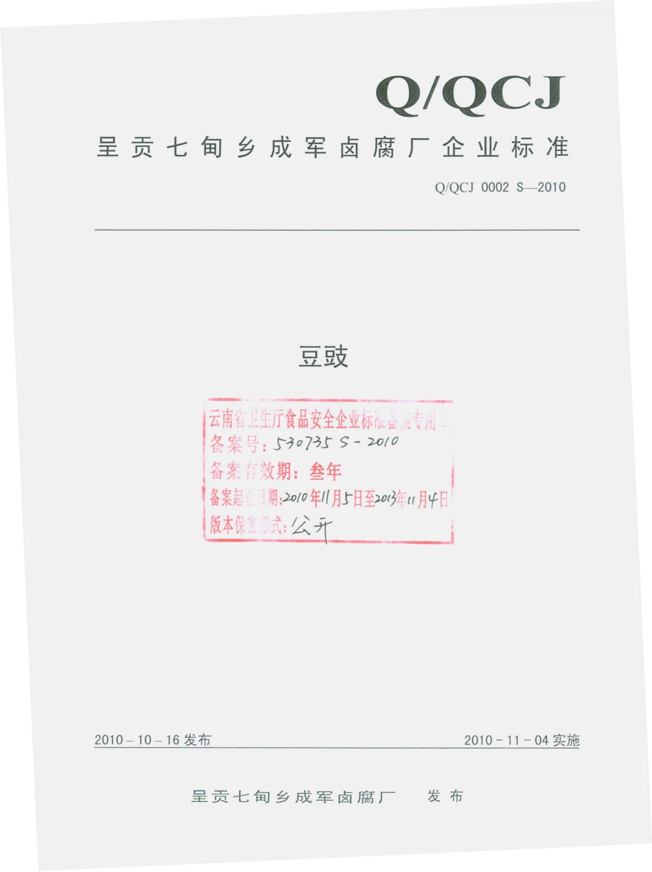 QQCJ 0002 S-2010 豆豉.pdf_第1页