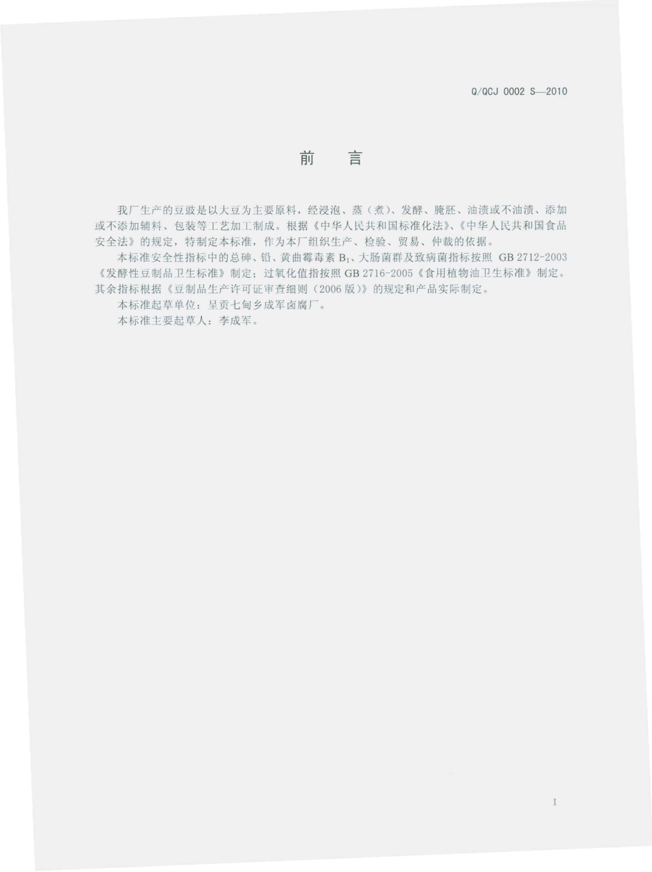 QQCJ 0002 S-2010 豆豉.pdf_第3页