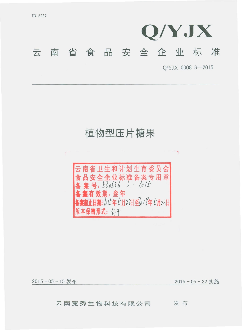 QYJX 0008 S-2015 云南竞秀生物科技有限公司 植物型压片糖果.pdf_第1页