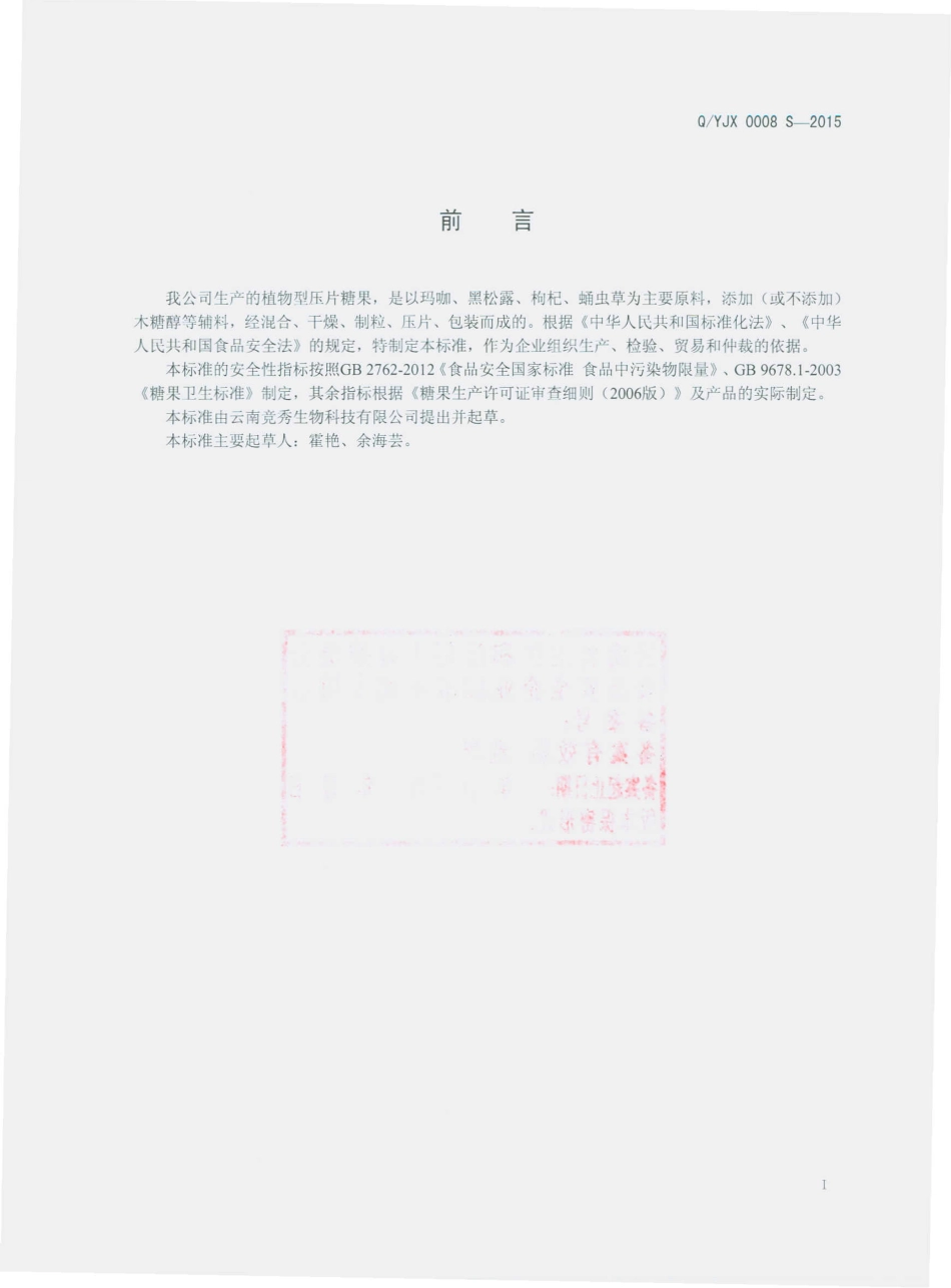 QYJX 0008 S-2015 云南竞秀生物科技有限公司 植物型压片糖果.pdf_第2页
