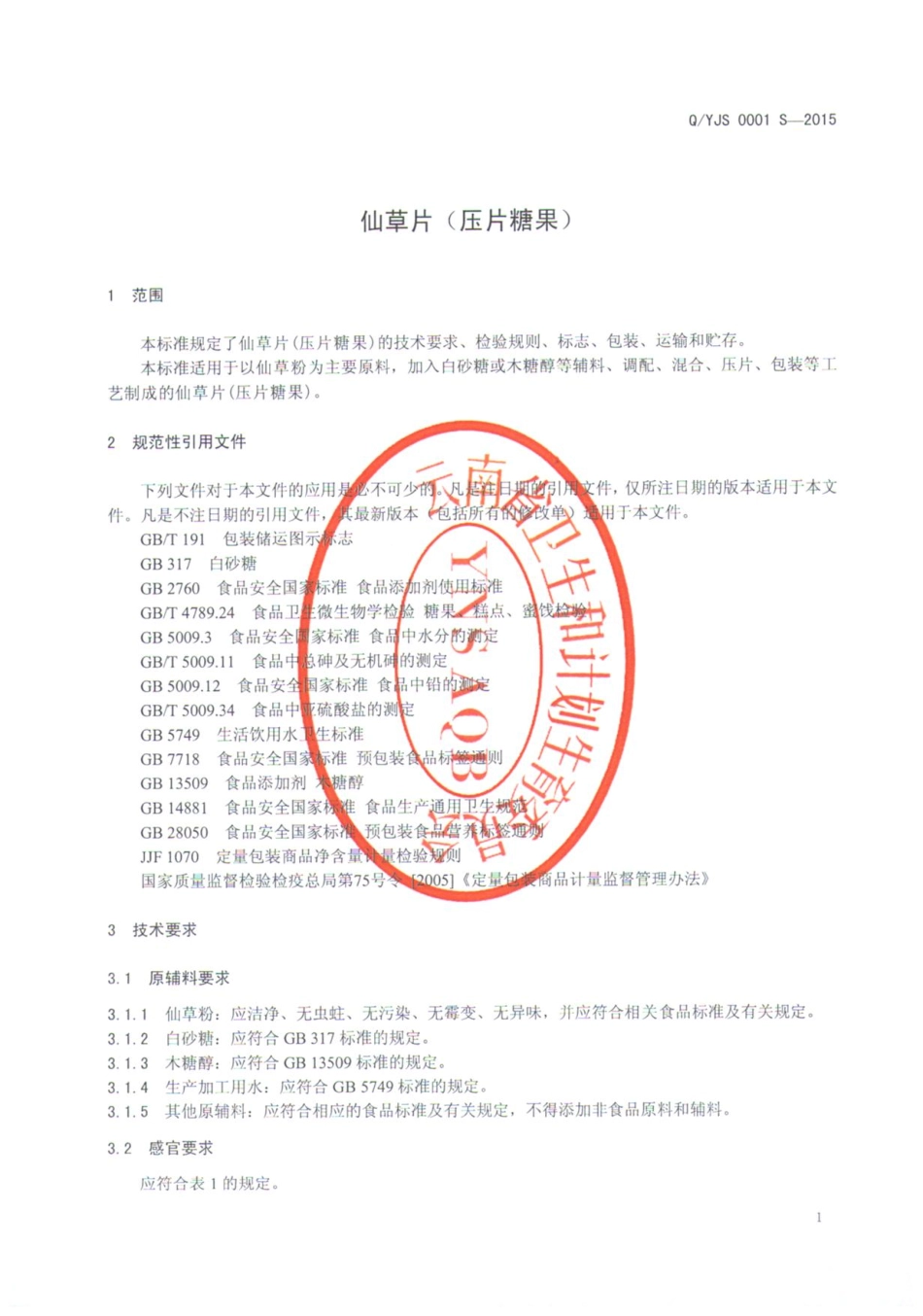 QYJS 0001 S-2015 云南峻山傲斛珍浠植物药业有限公司 仙草片（压片糖果).pdf_第3页