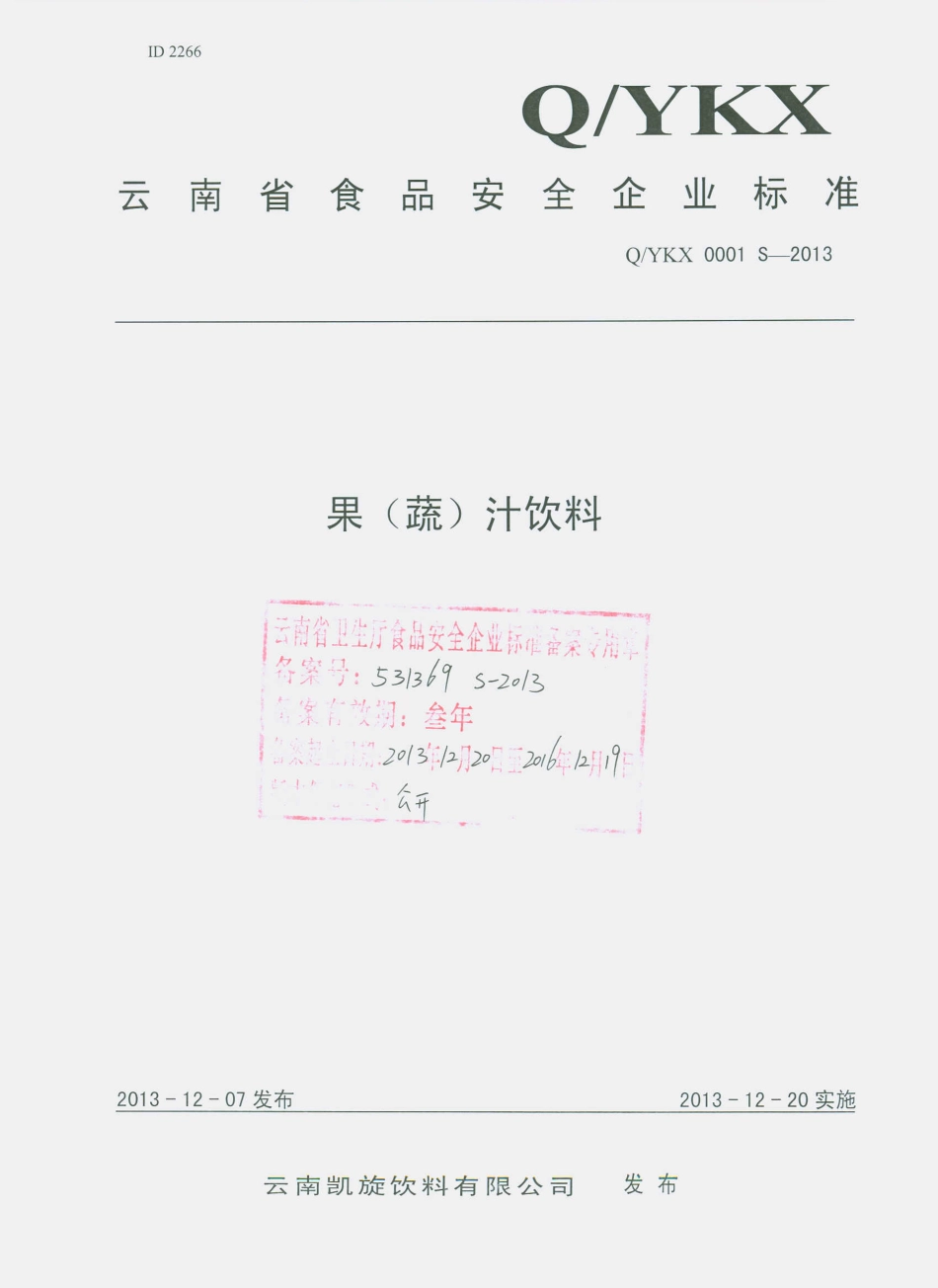 QYKX 0001 S-2013 云南凯旋饮料有限公司 果（蔬）汁饮料.pdf_第1页