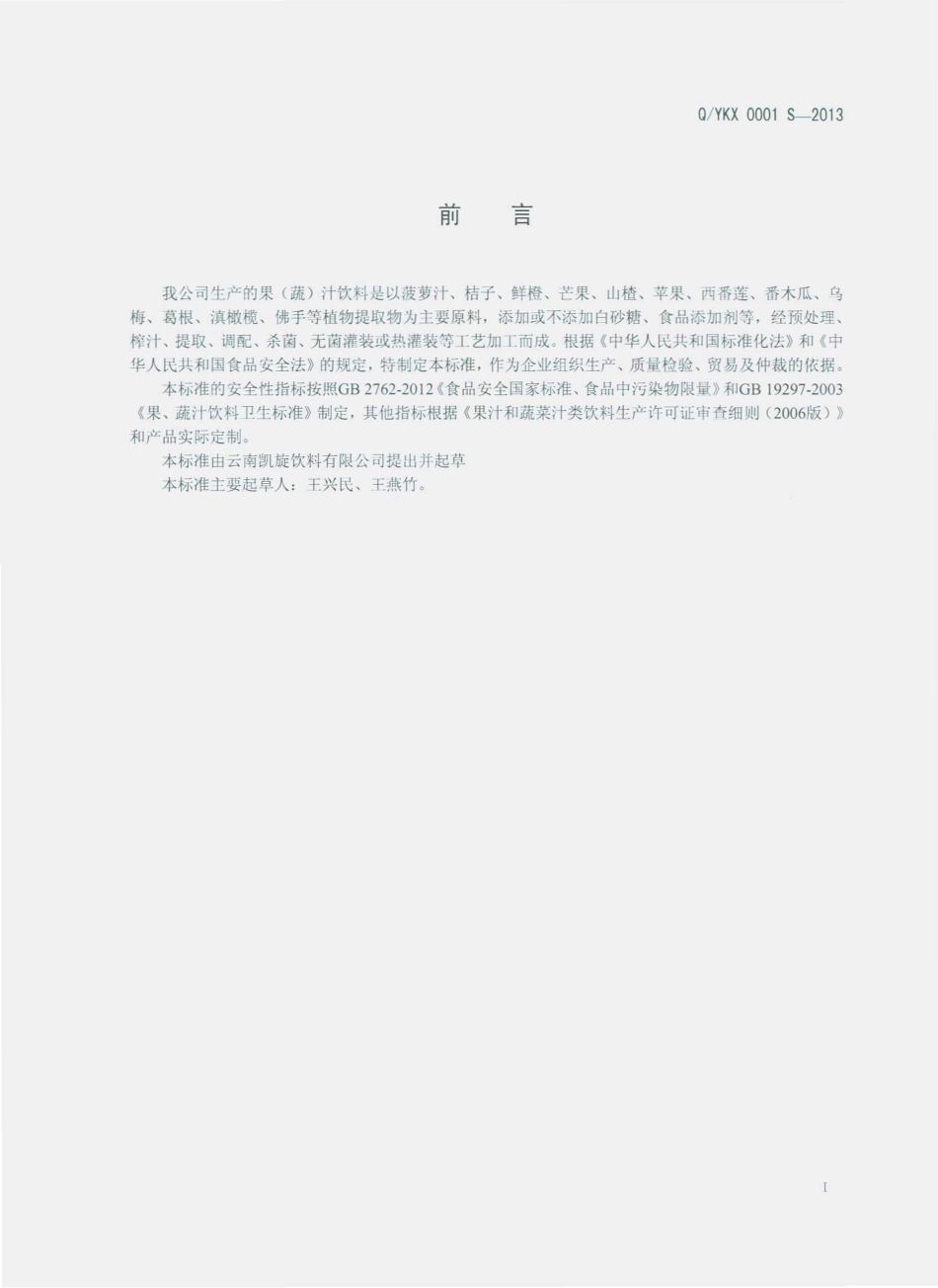 QYKX 0001 S-2013 云南凯旋饮料有限公司 果（蔬）汁饮料.pdf_第2页