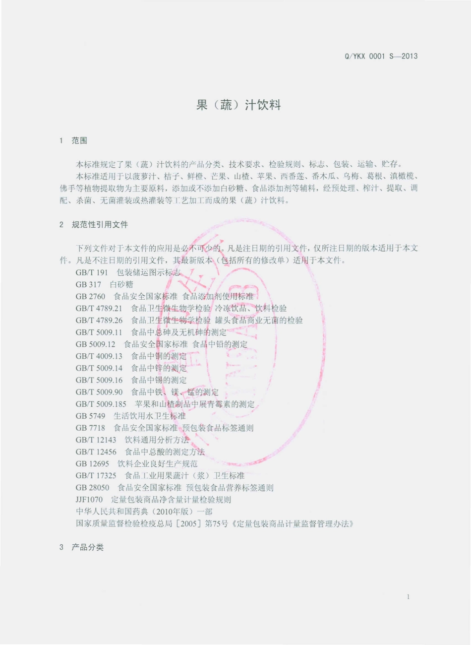 QYKX 0001 S-2013 云南凯旋饮料有限公司 果（蔬）汁饮料.pdf_第3页