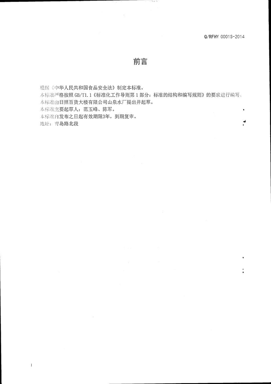 QRBH 0001 S-2015 日照百货大楼有限公司山泉水厂包装饮用山泉水标准.pdf_第2页