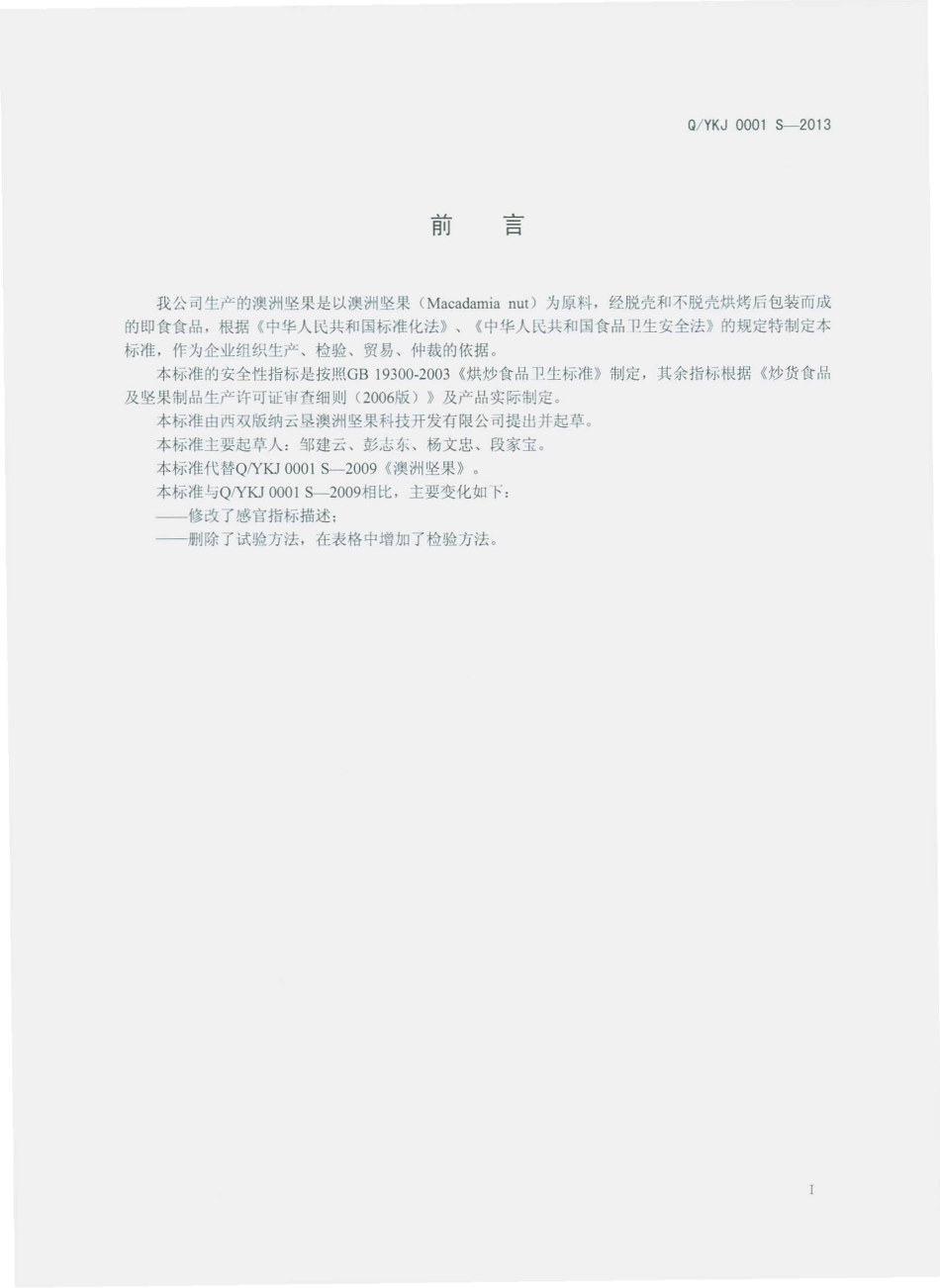 QYKJ 0001 S-2013 西双版纳云垦澳洲坚果科技开发有限公司 澳洲坚果.pdf_第2页