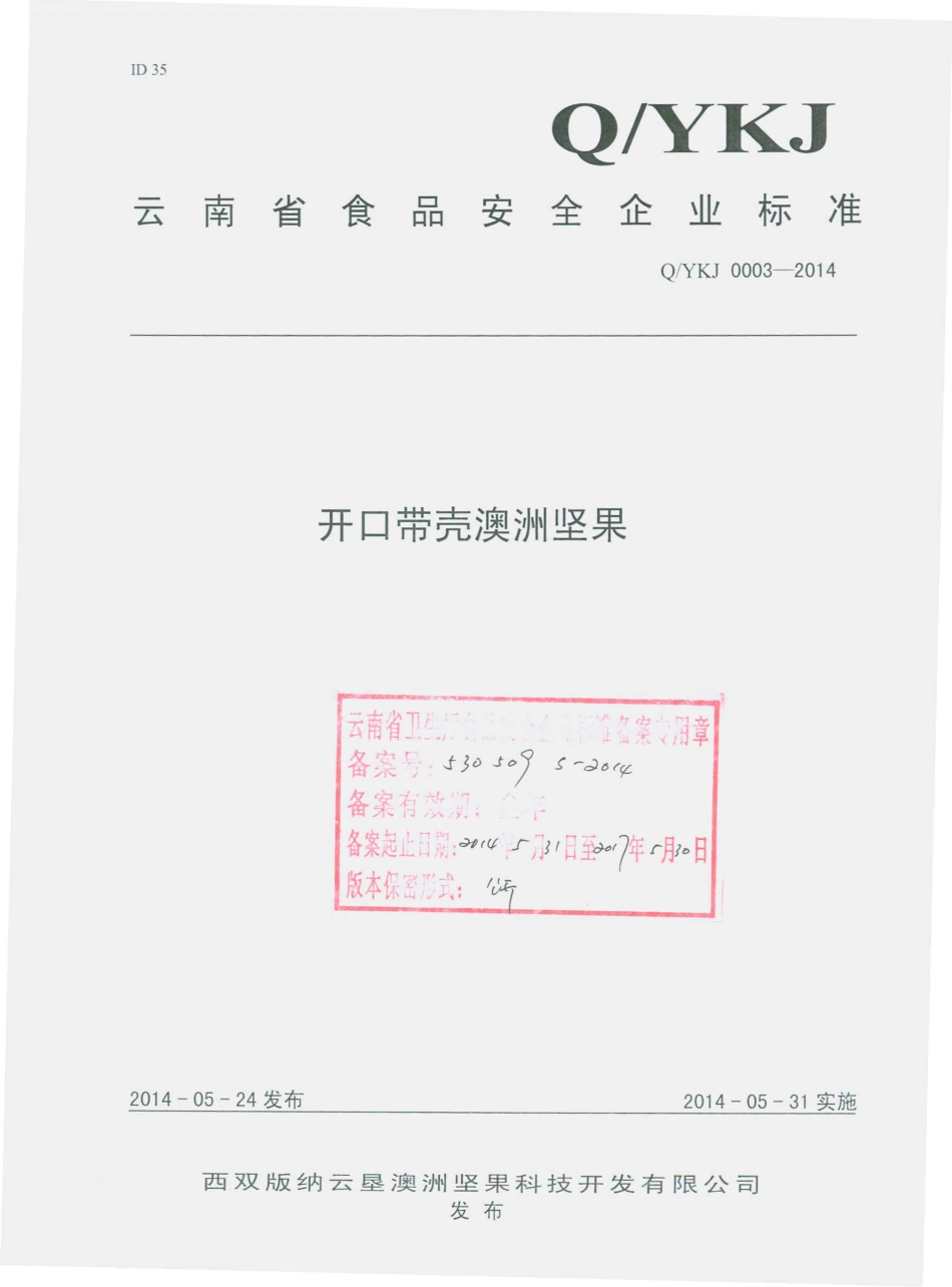 QYKJ 0003-2014 西双版纳云垦澳洲坚果科技开发有限公司 开口带壳澳洲坚果.pdf_第1页