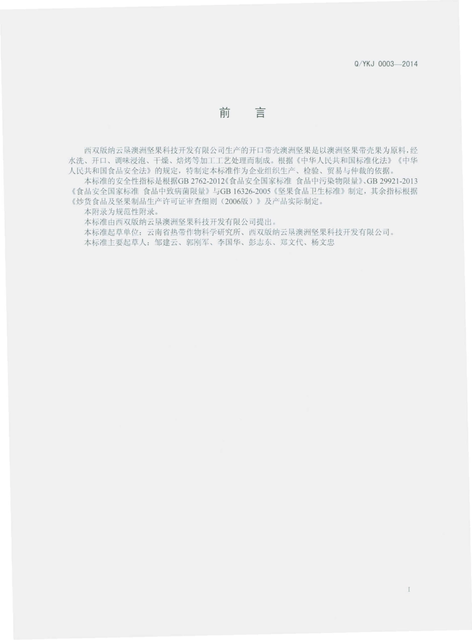 QYKJ 0003-2014 西双版纳云垦澳洲坚果科技开发有限公司 开口带壳澳洲坚果.pdf_第2页