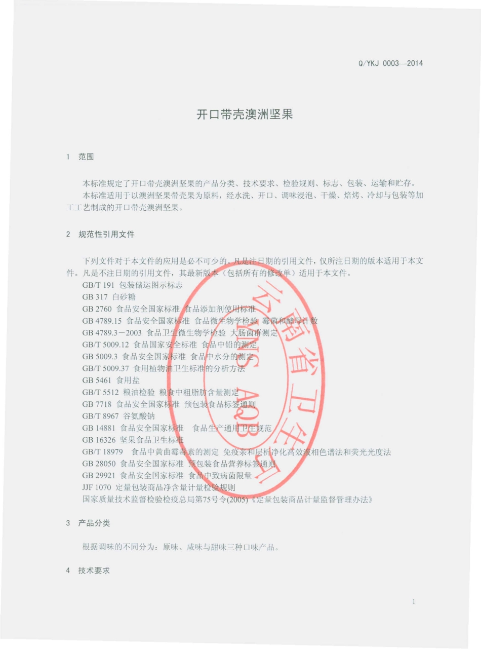 QYKJ 0003-2014 西双版纳云垦澳洲坚果科技开发有限公司 开口带壳澳洲坚果.pdf_第3页