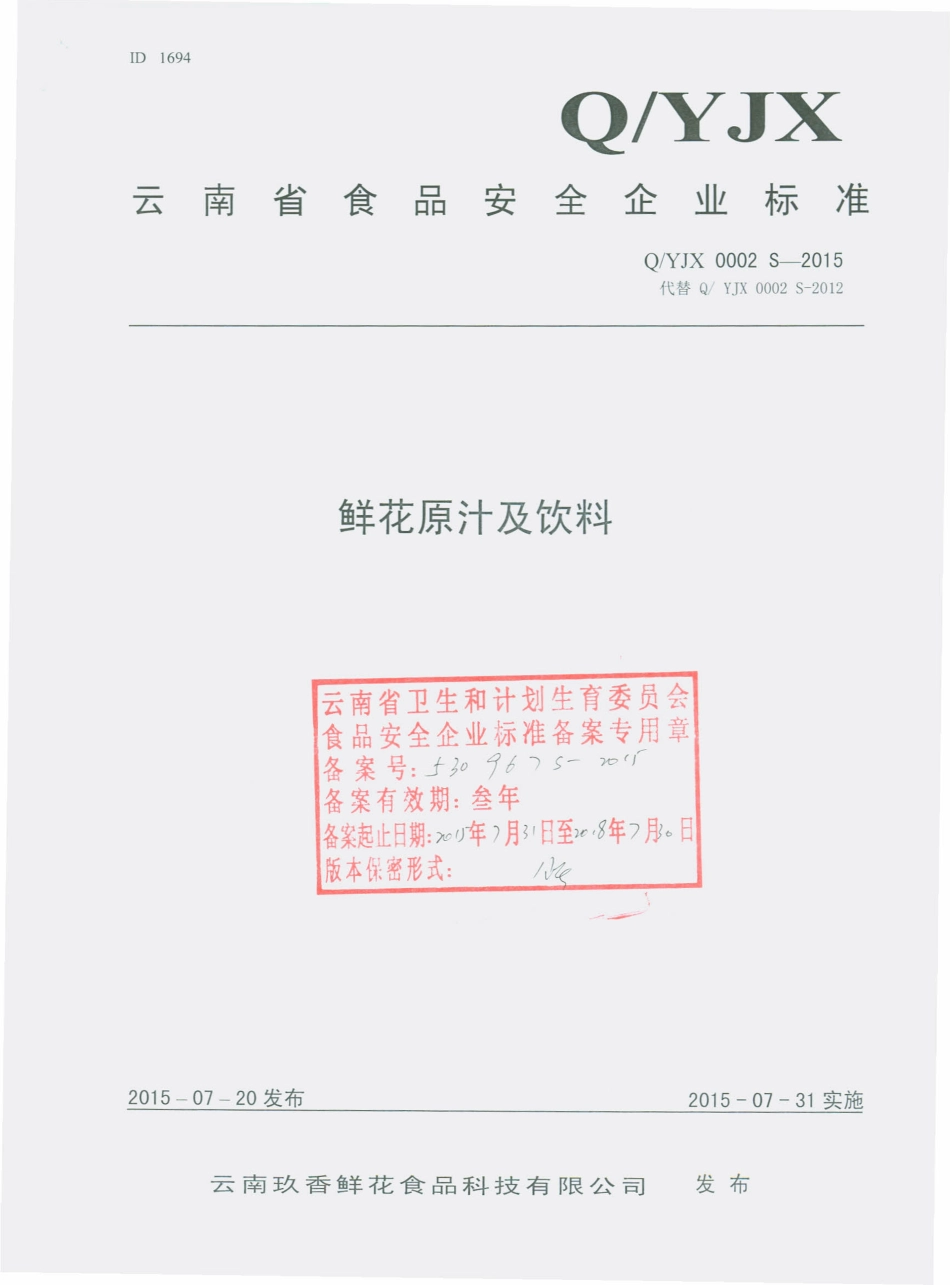 QYJX 0002 S-2015 云南玖香鲜花食品科技有限公司 鲜花原汁及饮料.pdf_第1页