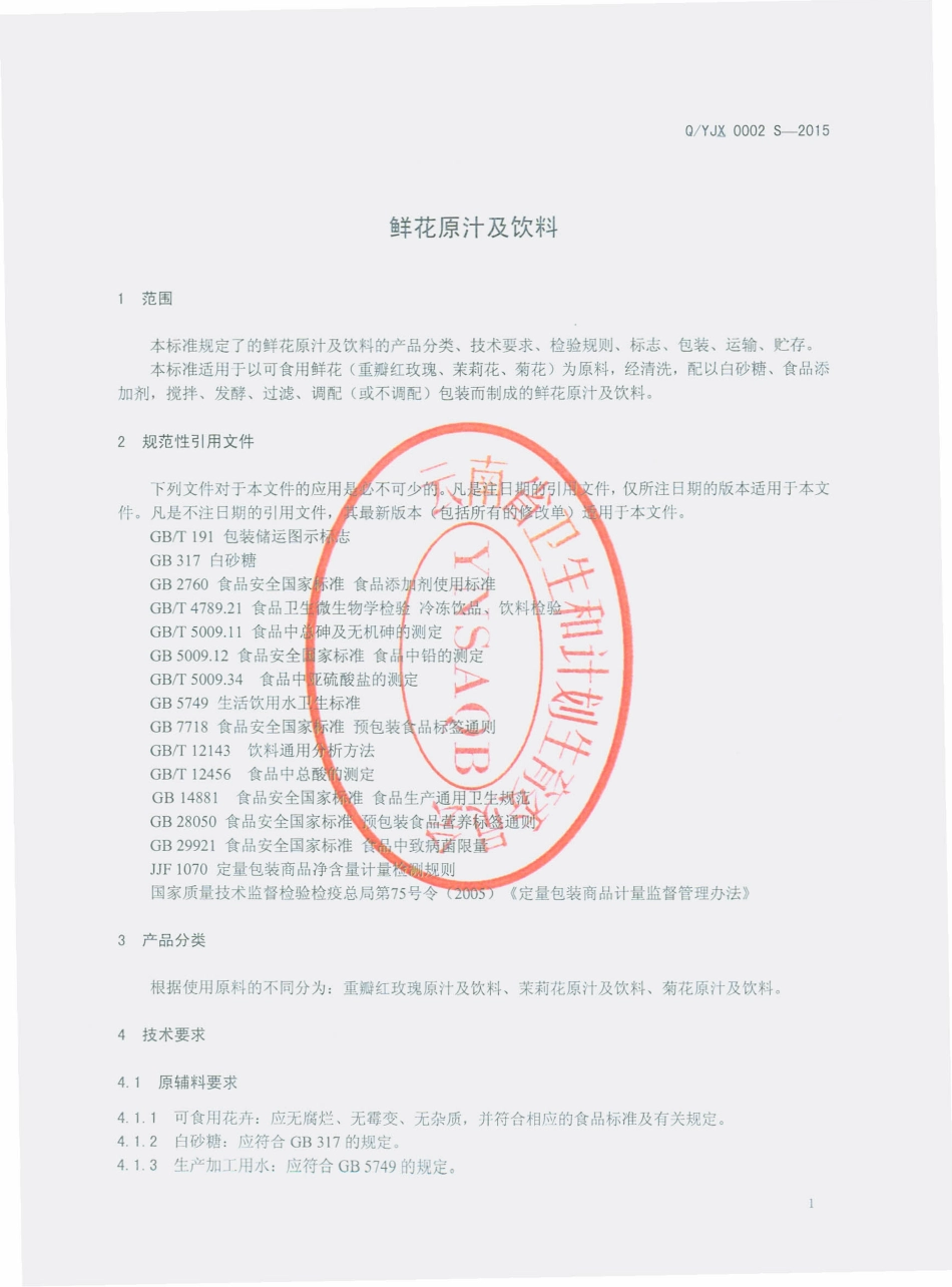 QYJX 0002 S-2015 云南玖香鲜花食品科技有限公司 鲜花原汁及饮料.pdf_第3页
