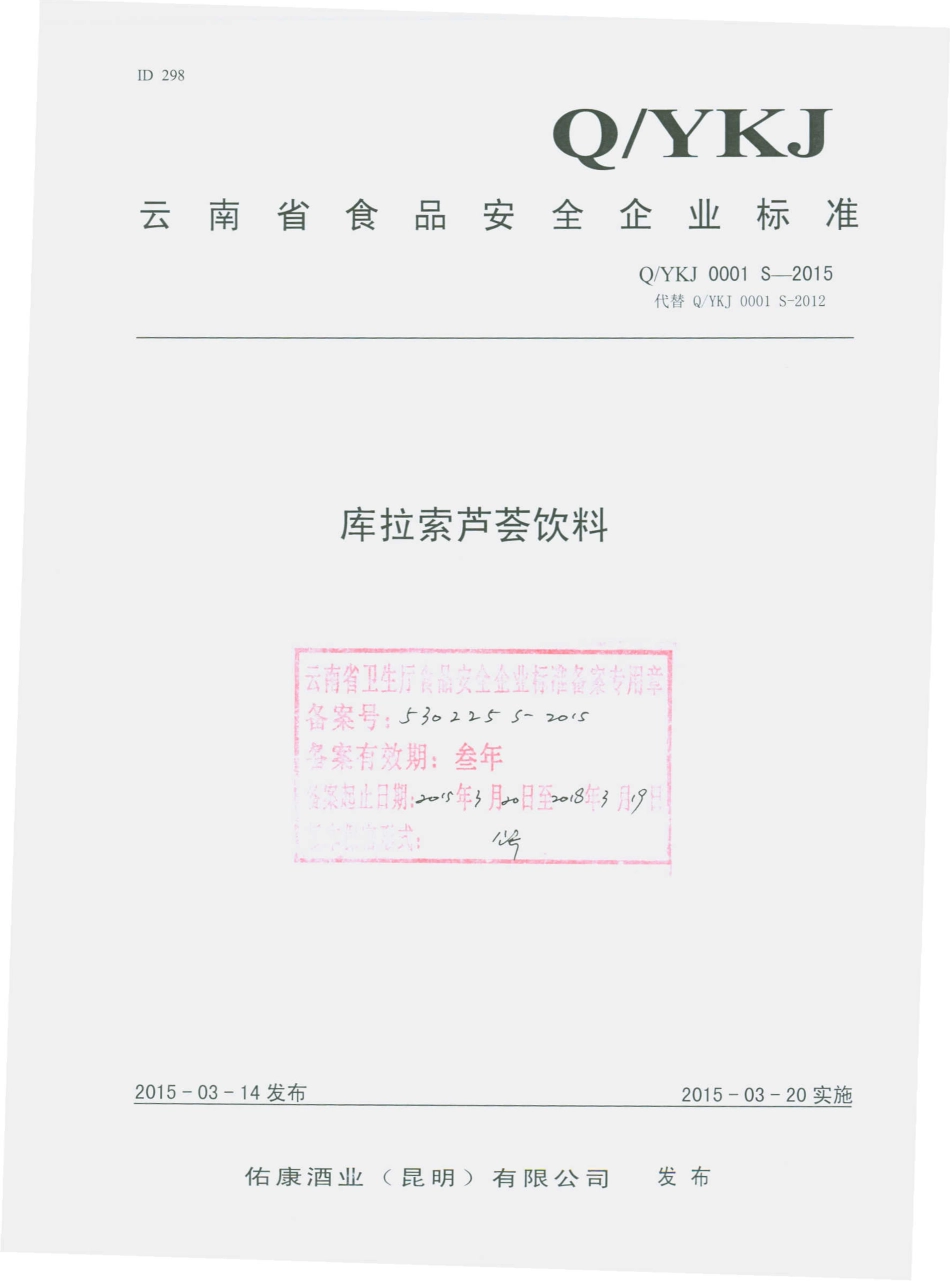 QYKJ 0001 S-2015 佑康酒业（昆明）有限公司 库拉索芦荟饮料.pdf_第1页