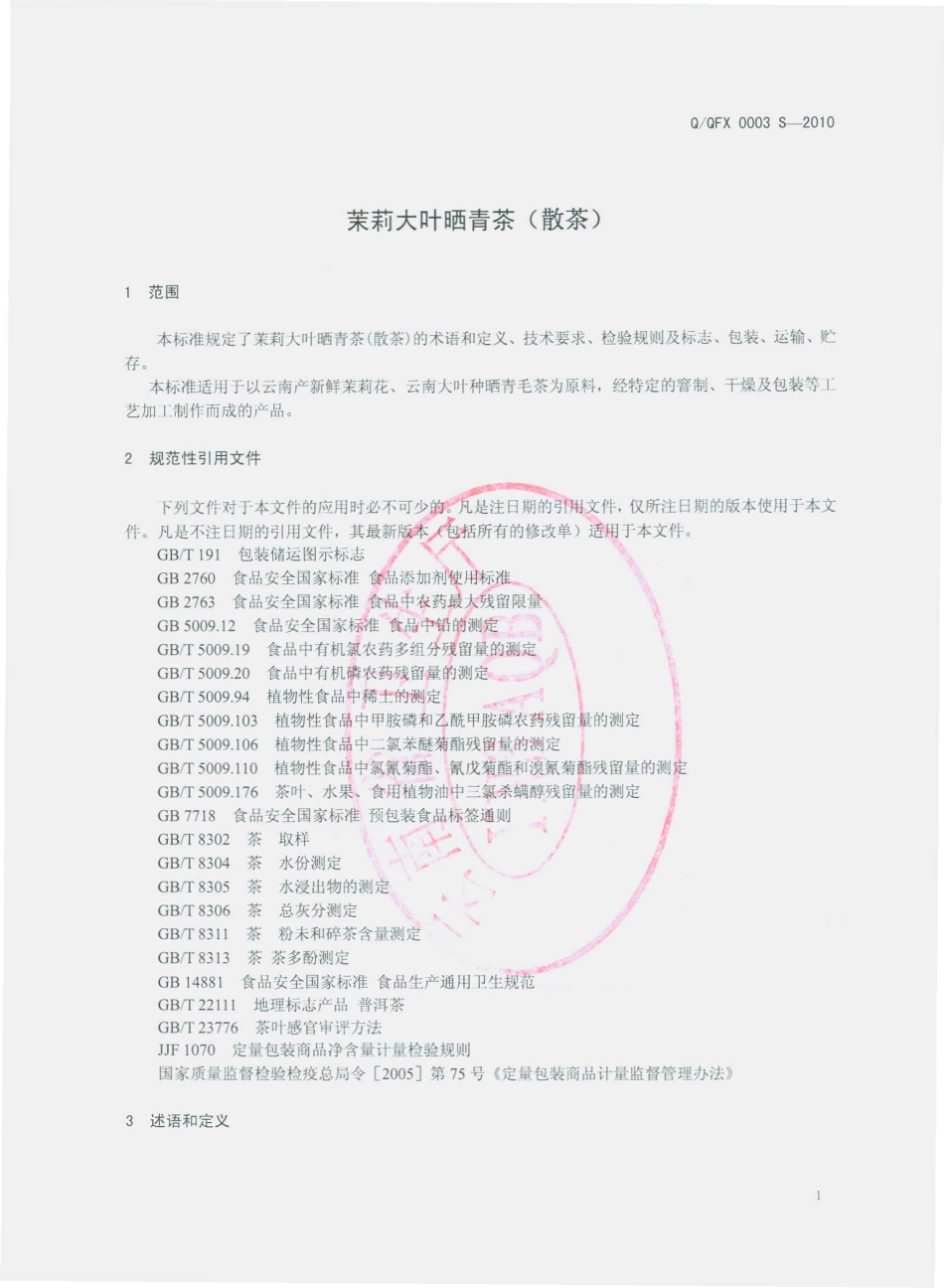 QQFX 0003 S-2013 昆明七彩云南庆丰祥茶业股份有限公司 茉莉大叶晒青茶（散茶）.pdf_第3页