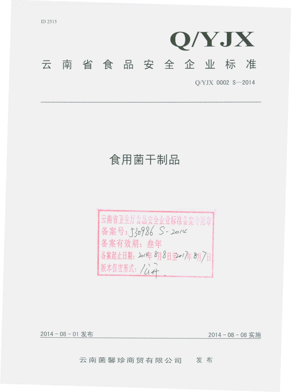 QYJX 0002 S-2014 云南菌馨珍商贸有限公司 食用菌干制品.pdf_第1页